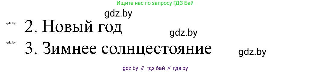 Английский язык (english), 5 класс Учебник (Student's book), авторы: Лапицкая Людмила Михайловна (Lapitskaya Ludmila), Калишевич Алла Ивановна, Севрюкова Татьяна Юрьевна, Седунова Наталья Михайловна (Sedunova Natalia), издательство Вышэйшая школа, Минск, 2020, Часть 1, страница 110, номер 4, Решение 1 (продолжение 3)
