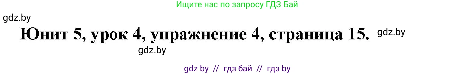 Английский язык (english), 5 класс Учебник (Student's book), авторы: Лапицкая Людмила Михайловна (Lapitskaya Ludmila), Калишевич Алла Ивановна, Севрюкова Татьяна Юрьевна, Седунова Наталья Михайловна (Sedunova Natalia), издательство Вышэйшая школа, Минск, 2020, Часть 2, страница 15, номер 4, Решение 1
