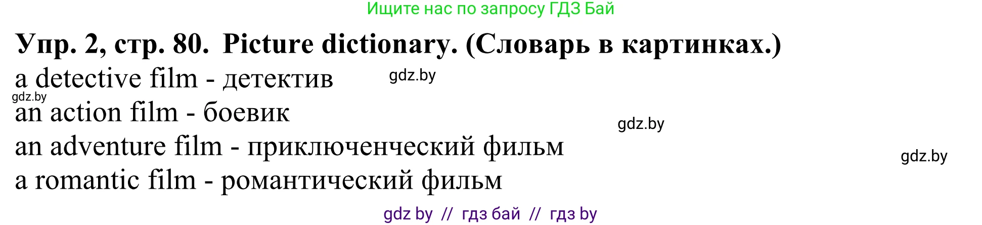 Английский язык (english), 5 класс Учебник (Student's book), авторы: Лапицкая Людмила Михайловна (Lapitskaya Ludmila), Калишевич Алла Ивановна, Севрюкова Татьяна Юрьевна, Седунова Наталья Михайловна (Sedunova Natalia), издательство Вышэйшая школа, Минск, 2020, Часть 1, страница 80, номер 2, Решение 2