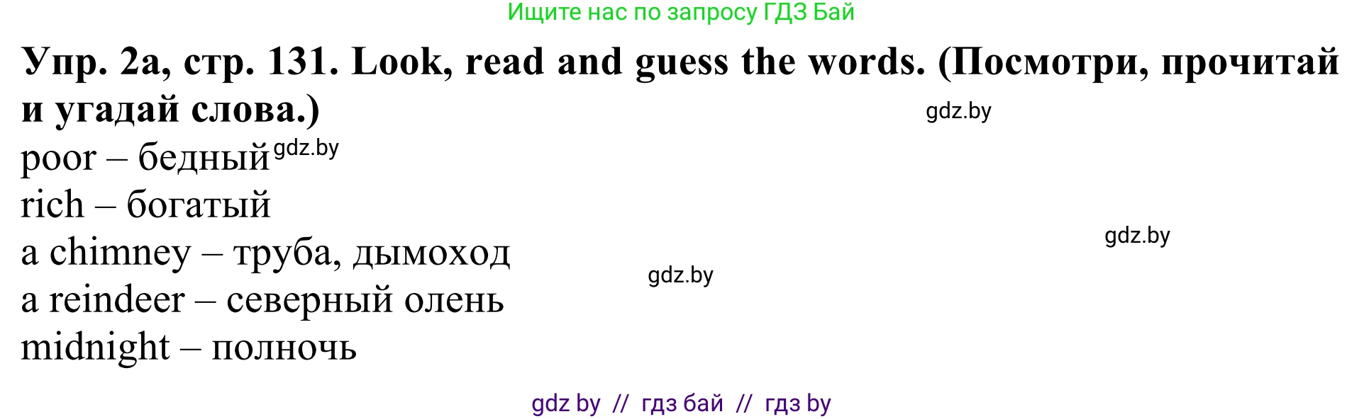 Английский язык (english), 5 класс Учебник (Student's book), авторы: Лапицкая Людмила Михайловна (Lapitskaya Ludmila), Калишевич Алла Ивановна, Севрюкова Татьяна Юрьевна, Седунова Наталья Михайловна (Sedunova Natalia), издательство Вышэйшая школа, Минск, 2020, Часть 1, страница 131, номер 2, Решение 2