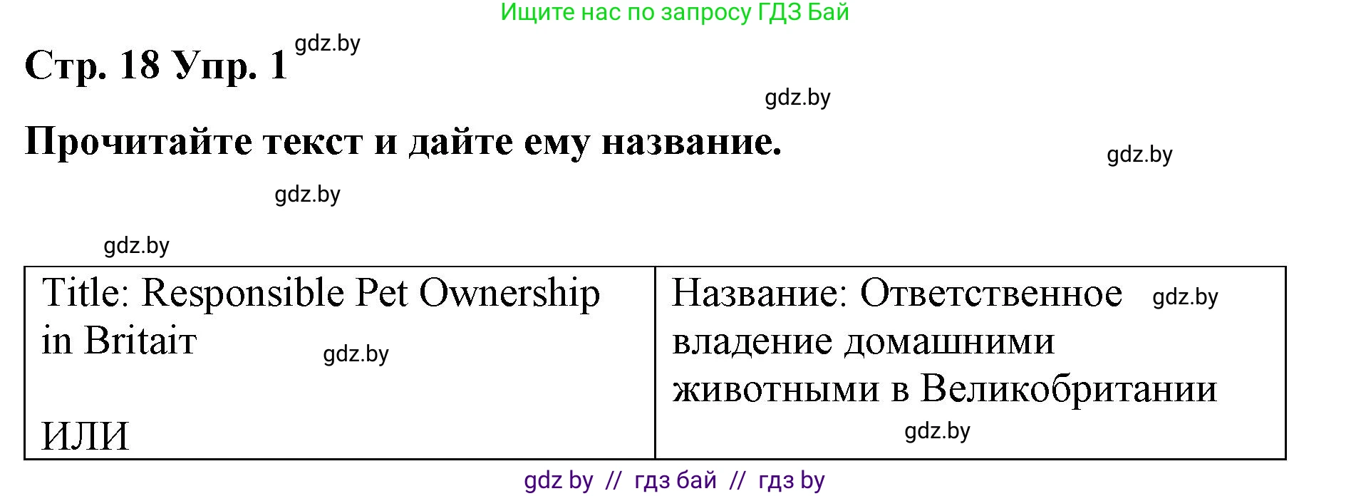 Английский язык (english), 6 класс Рабочая тетрадь (workbook), авторы: Демченко Наталья Валентиновна, Севрюкова Татьяна Юрьевна, Юхнель Наталья Валентиновна, Наумова Елена Георгиевна, Рыбалко О Н, Манешина А В, Маслёнченко Н А, Бушуева Эдите Владиславовна, издательство Аверсэв, Минск, 2020, зелёного цвета, Часть ( Part) 1, страница 18, номер 1, Решение