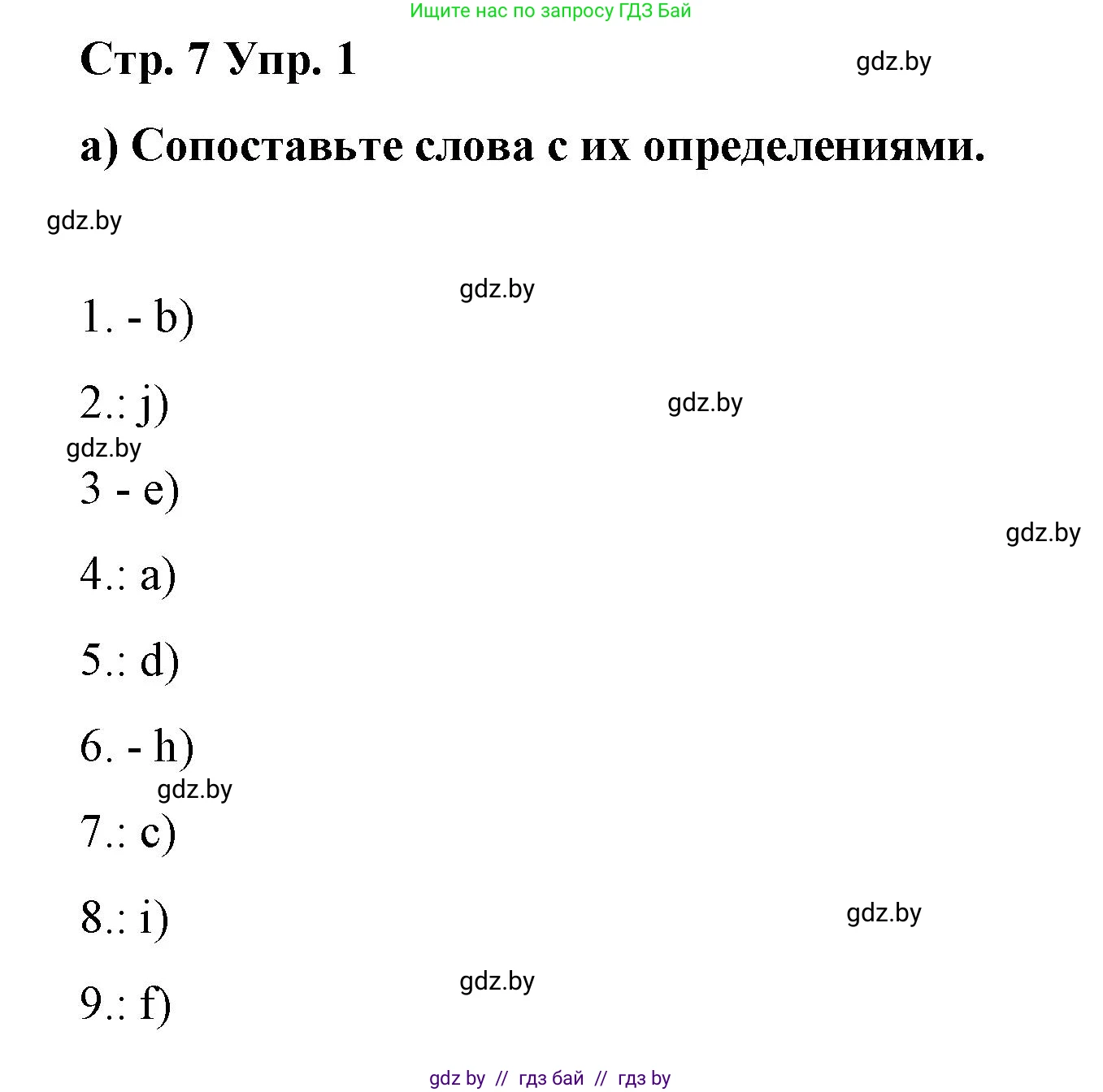 Английский язык (english), 6 класс Рабочая тетрадь (workbook), авторы: Демченко Наталья Валентиновна, Севрюкова Татьяна Юрьевна, Юхнель Наталья Валентиновна, Наумова Елена Георгиевна, Рыбалко О Н, Манешина А В, Маслёнченко Н А, Бушуева Эдите Владиславовна, издательство Аверсэв, Минск, 2020, зелёного цвета, Часть ( Part) 1, страница 7, номер 1, Решение