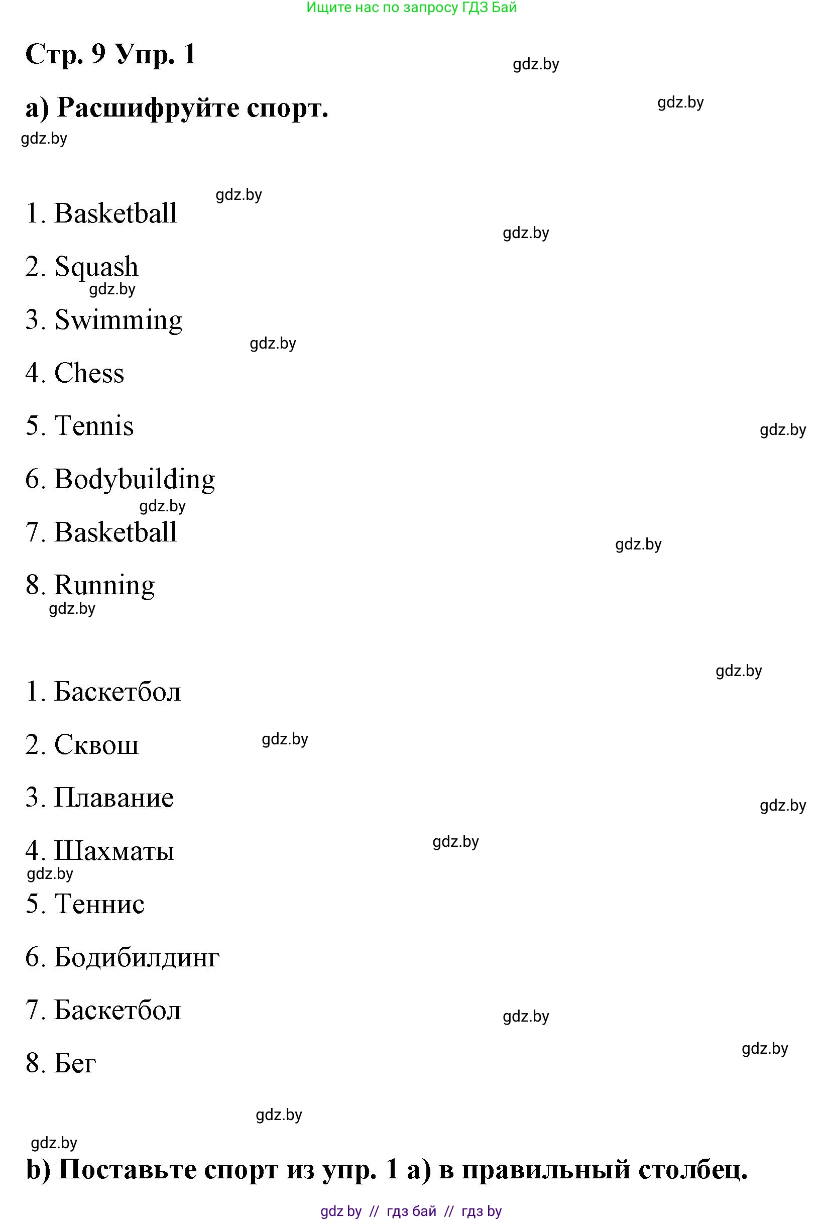 Английский язык (english), 6 класс Рабочая тетрадь (workbook), авторы: Демченко Наталья Валентиновна, Севрюкова Татьяна Юрьевна, Юхнель Наталья Валентиновна, Наумова Елена Георгиевна, Рыбалко О Н, Манешина А В, Маслёнченко Н А, Бушуева Эдите Владиславовна, издательство Аверсэв, Минск, 2020, зелёного цвета, Часть ( Part) 1, страница 9, номер 1, Решение