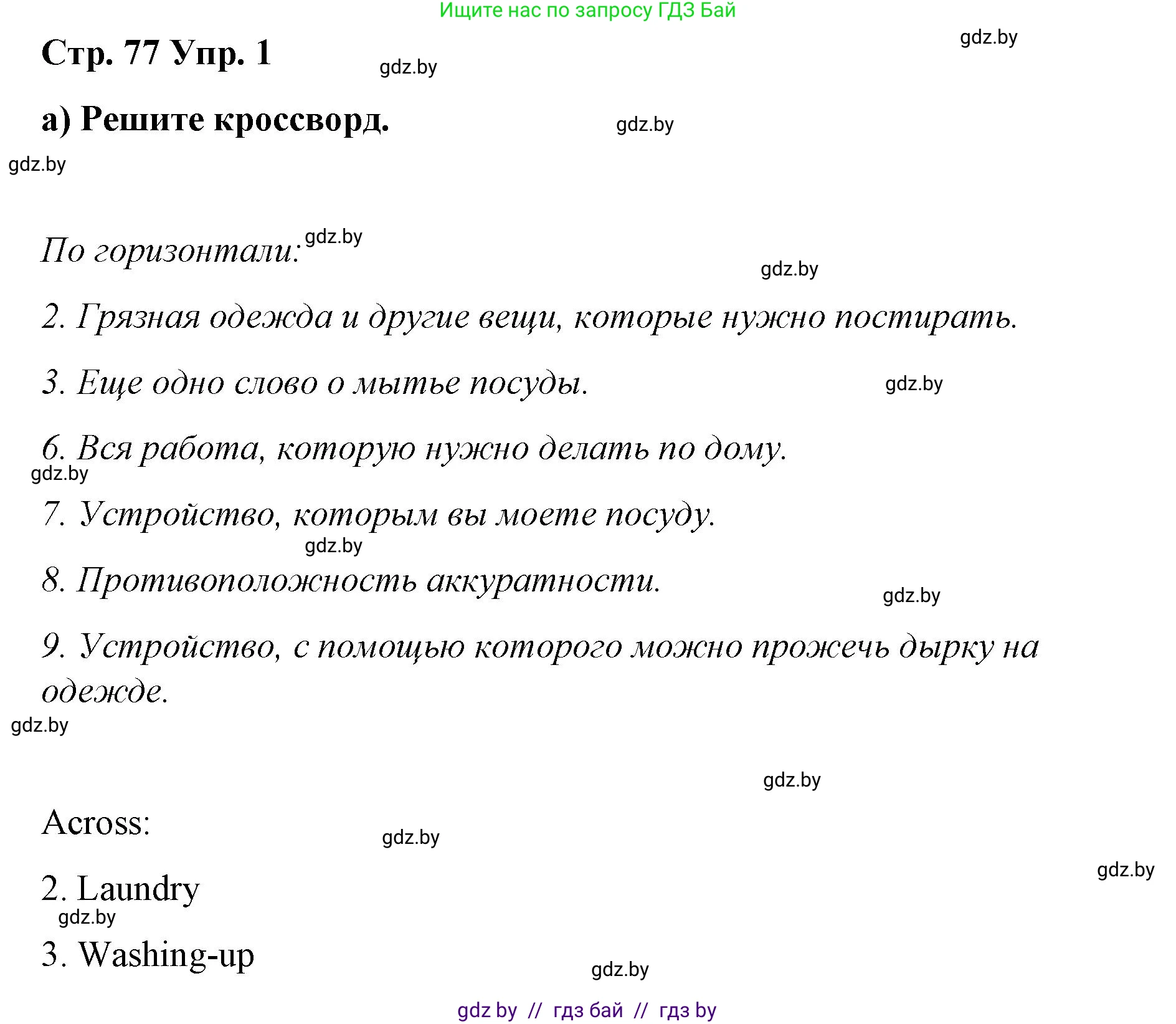 Английский язык (english), 6 класс Рабочая тетрадь (workbook), авторы: Демченко Наталья Валентиновна, Севрюкова Татьяна Юрьевна, Юхнель Наталья Валентиновна, Наумова Елена Георгиевна, Рыбалко О Н, Манешина А В, Маслёнченко Н А, Бушуева Эдите Владиславовна, издательство Аверсэв, Минск, 2020, зелёного цвета, Часть ( Part) 1, страница 77, номер 1, Решение