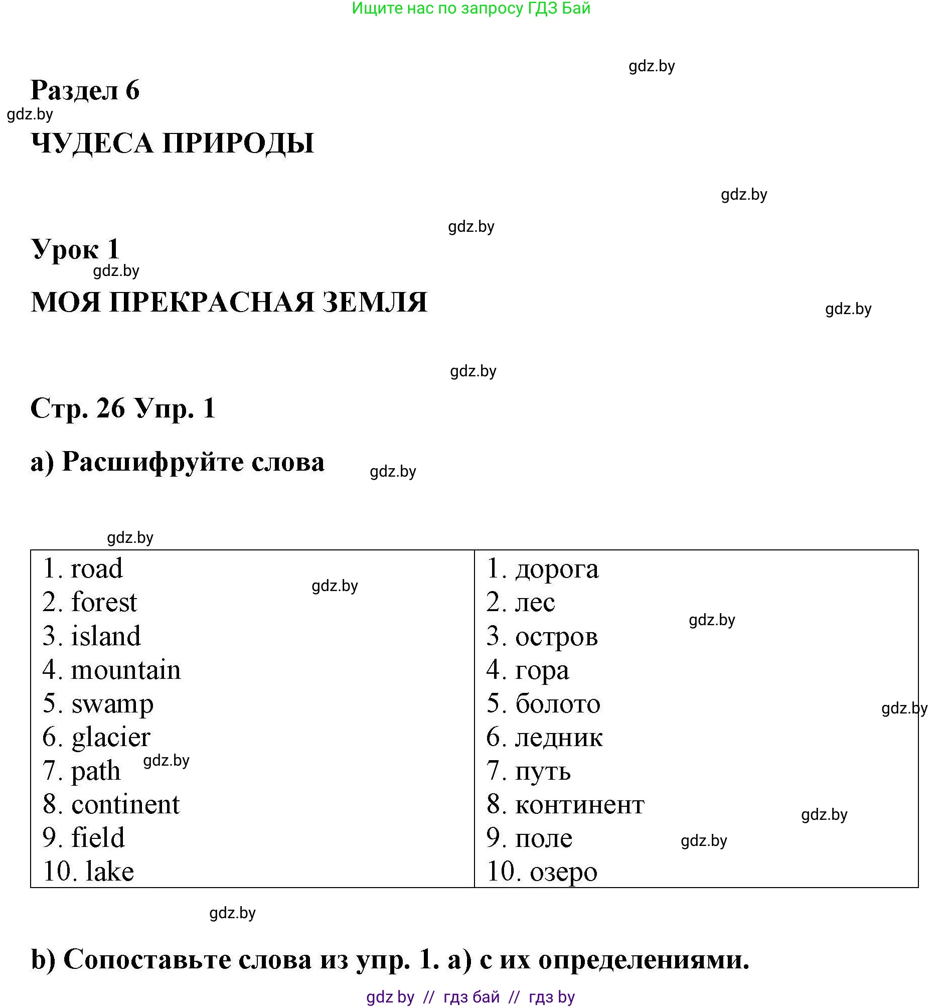 Английский язык (english), 6 класс Рабочая тетрадь (workbook), авторы: Демченко Наталья Валентиновна, Севрюкова Татьяна Юрьевна, Юхнель Наталья Валентиновна, Наумова Елена Георгиевна, Рыбалко О Н, Манешина А В, Маслёнченко Н А, Бушуева Эдите Владиславовна, издательство Аверсэв, Минск, 2020, зелёного цвета, Часть ( Part) 2, страница 26, номер 1, Решение