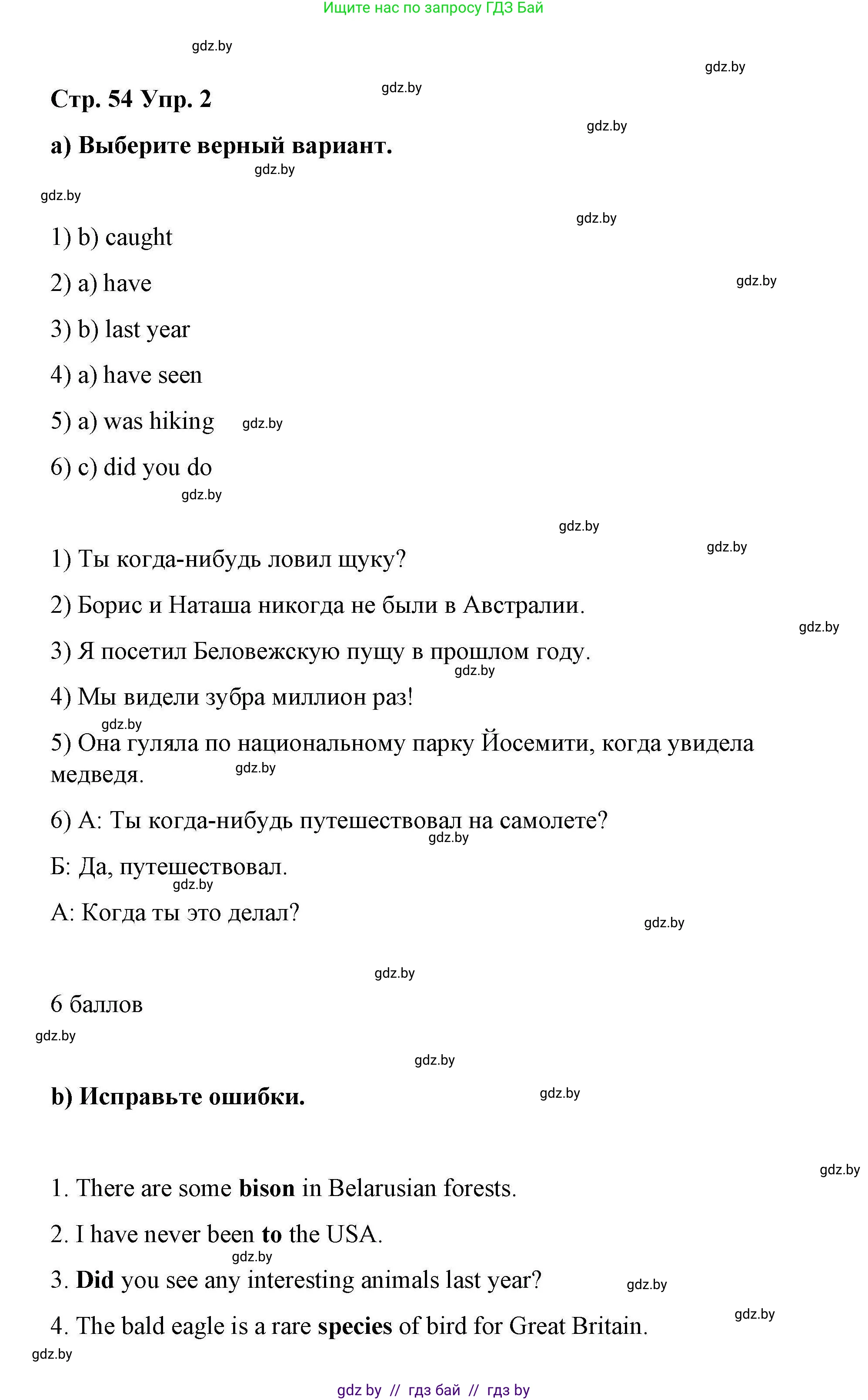 Английский язык (english), 6 класс Рабочая тетрадь (workbook), авторы: Демченко Наталья Валентиновна, Севрюкова Татьяна Юрьевна, Юхнель Наталья Валентиновна, Наумова Елена Георгиевна, Рыбалко О Н, Манешина А В, Маслёнченко Н А, Бушуева Эдите Владиславовна, издательство Аверсэв, Минск, 2020, зелёного цвета, Часть ( Part) 2, страница 54, номер 2, Решение