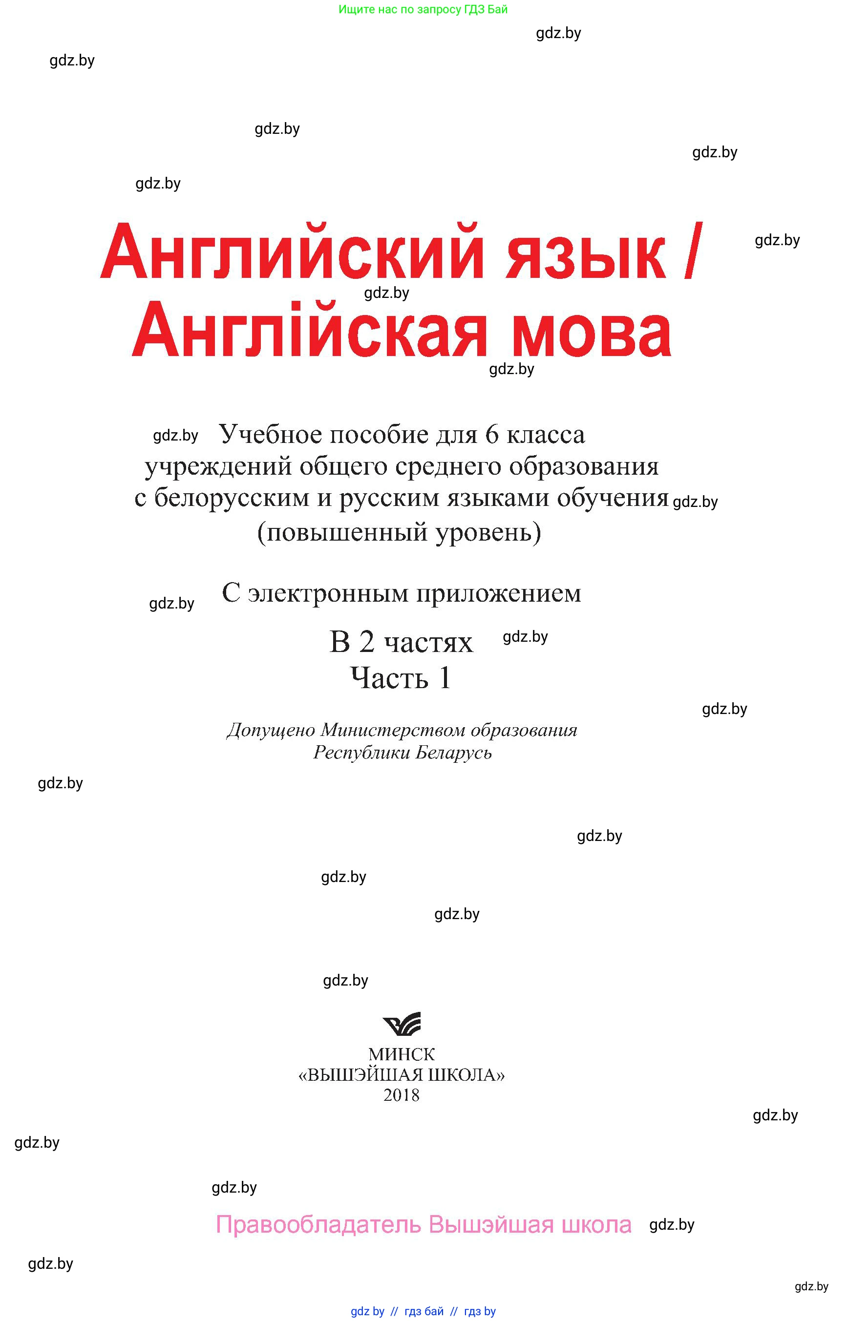 Английский язык (english), 6 класс Учебник, авторы: Демченко Наталья Валентиновна, Севрюкова Татьяна Юрьевна, Юхнель Наталья Валентиновна, Наумова Елена Георгиевна, Рыбалко О Н, Манешина А В, Маслёнченко Н А, издательство Вышэйшая школа, Минск, 2018, красного цвета, страница 1