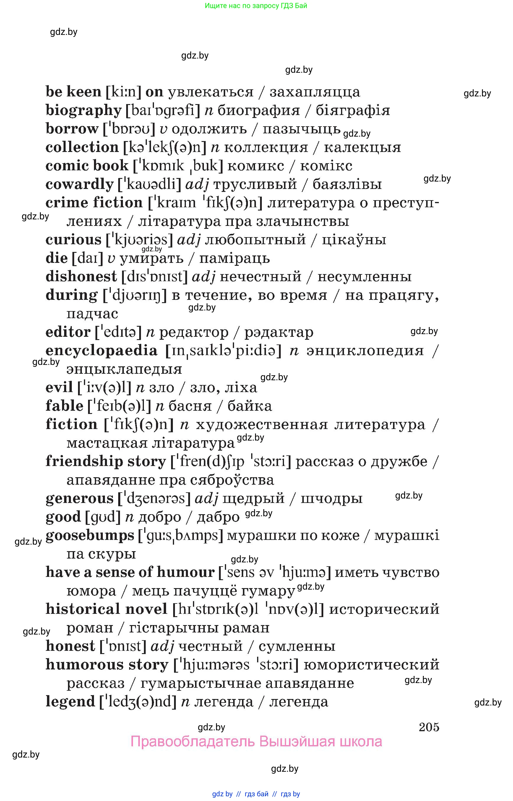 Английский язык (english), 6 класс Учебник, авторы: Демченко Наталья Валентиновна, Севрюкова Татьяна Юрьевна, Юхнель Наталья Валентиновна, Наумова Елена Георгиевна, Рыбалко О Н, Манешина А В, Маслёнченко Н А, издательство Вышэйшая школа, Минск, 2018, красного цвета, страница 205