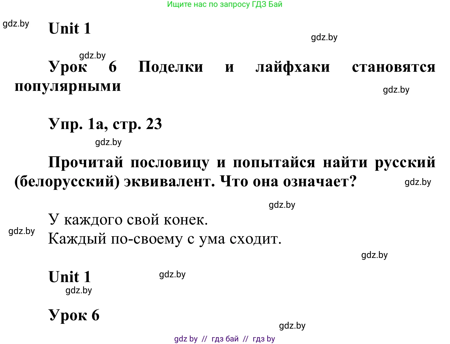 Английский язык (english), 6 класс Учебник, авторы: Демченко Наталья Валентиновна, Севрюкова Татьяна Юрьевна, Юхнель Наталья Валентиновна, Наумова Елена Георгиевна, Рыбалко О Н, Манешина А В, Маслёнченко Н А, издательство Вышэйшая школа, Минск, 2018, красного цвета, Часть 1, страница 23, номер 1, Решение