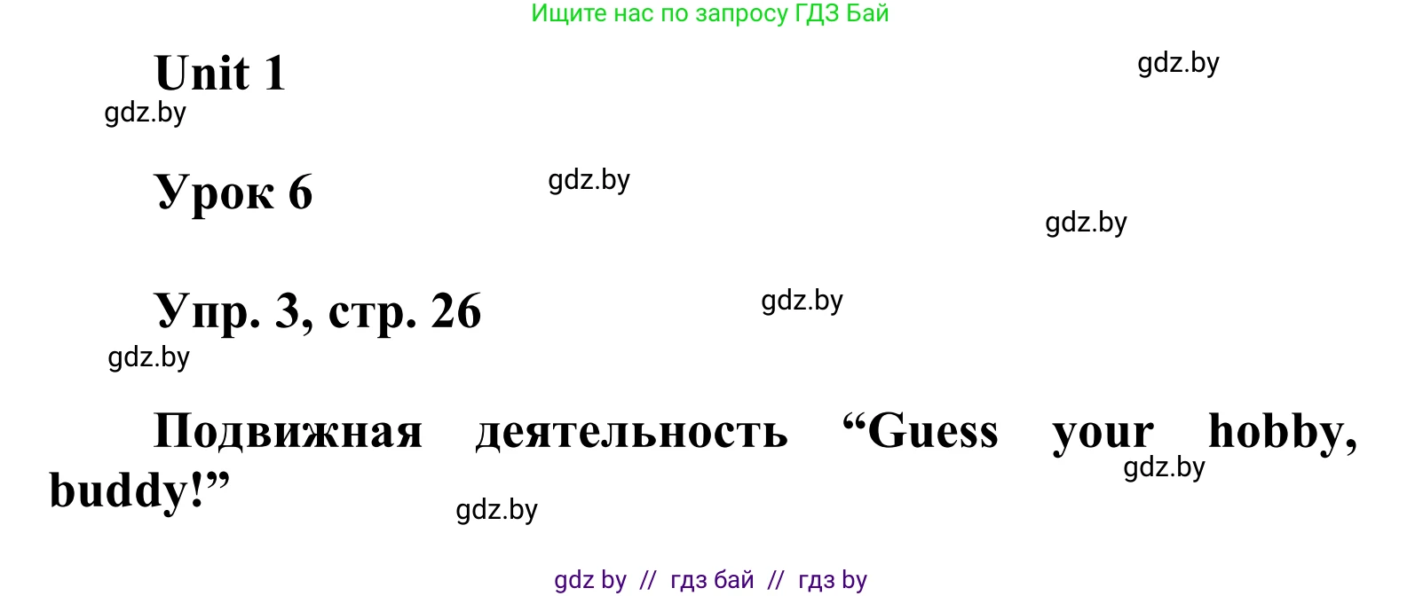Английский язык (english), 6 класс Учебник, авторы: Демченко Наталья Валентиновна, Севрюкова Татьяна Юрьевна, Юхнель Наталья Валентиновна, Наумова Елена Георгиевна, Рыбалко О Н, Манешина А В, Маслёнченко Н А, издательство Вышэйшая школа, Минск, 2018, красного цвета, Часть 1, страница 26, номер 3, Решение