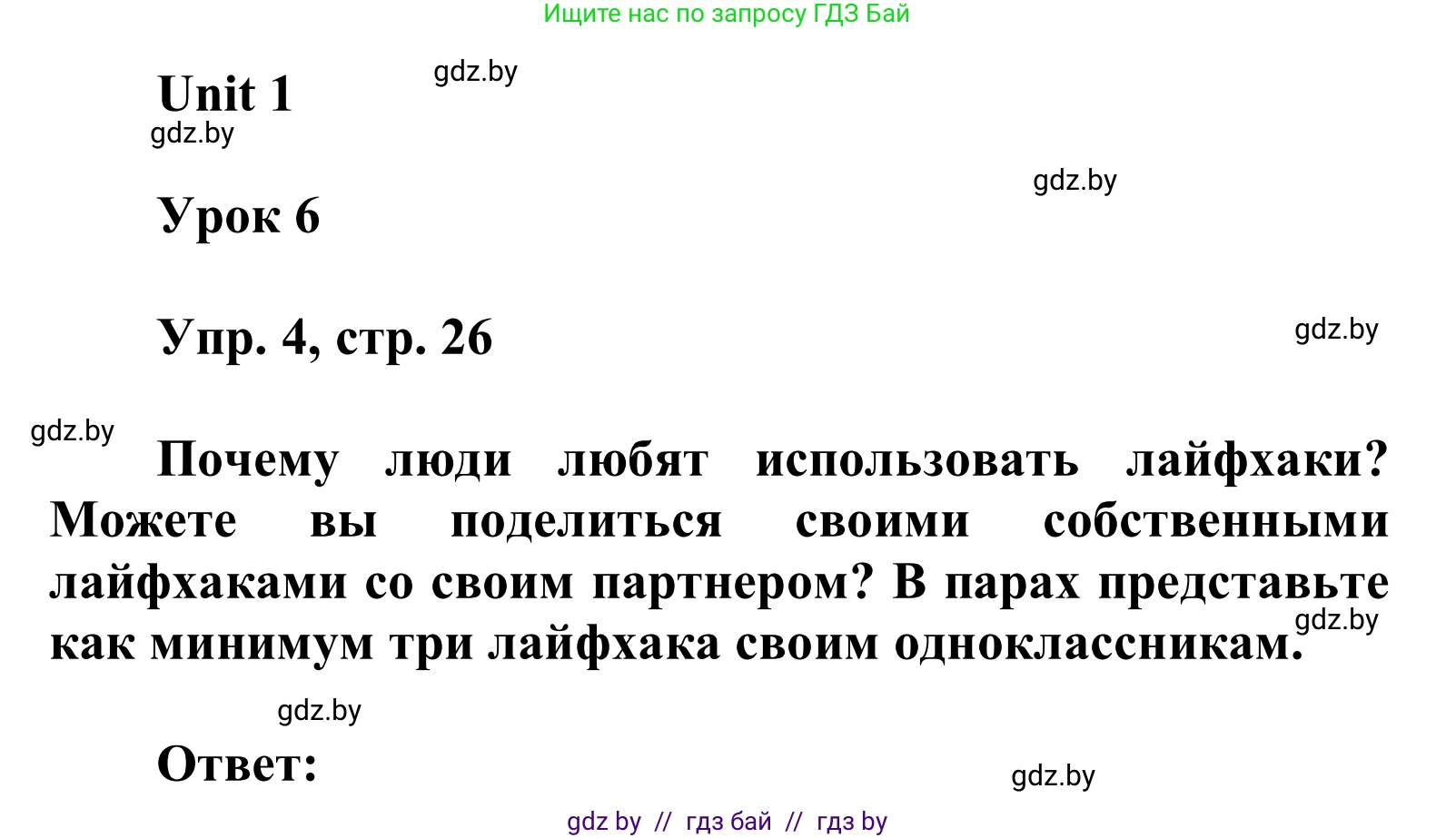 Английский язык (english), 6 класс Учебник, авторы: Демченко Наталья Валентиновна, Севрюкова Татьяна Юрьевна, Юхнель Наталья Валентиновна, Наумова Елена Георгиевна, Рыбалко О Н, Манешина А В, Маслёнченко Н А, издательство Вышэйшая школа, Минск, 2018, красного цвета, Часть 1, страница 26, номер 4, Решение