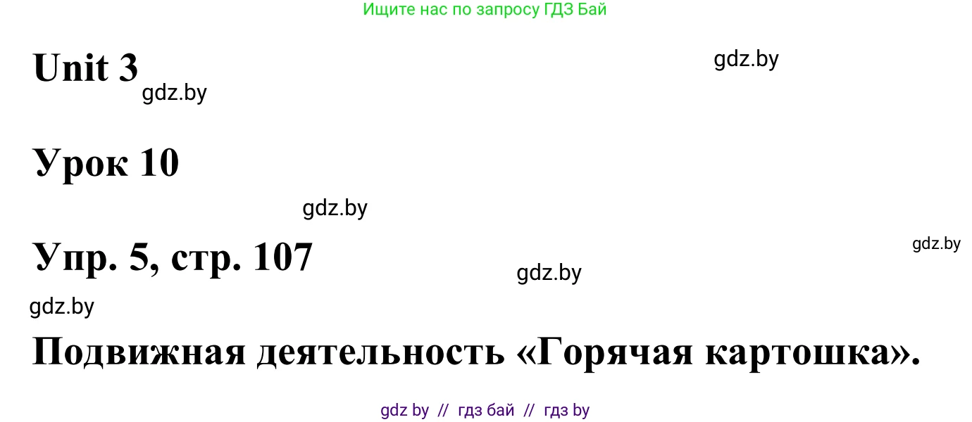 Английский язык (english), 6 класс Учебник, авторы: Демченко Наталья Валентиновна, Севрюкова Татьяна Юрьевна, Юхнель Наталья Валентиновна, Наумова Елена Георгиевна, Рыбалко О Н, Манешина А В, Маслёнченко Н А, издательство Вышэйшая школа, Минск, 2018, красного цвета, Часть 1, страница 107, номер 5, Решение