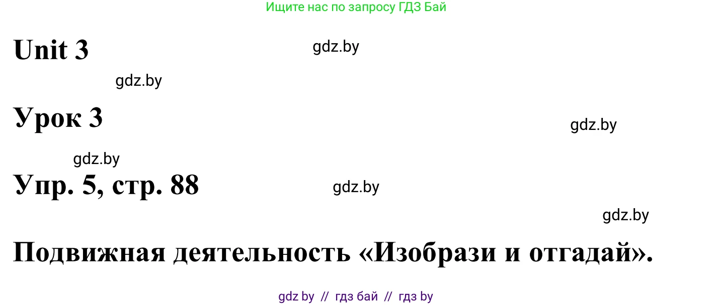 Английский язык (english), 6 класс Учебник, авторы: Демченко Наталья Валентиновна, Севрюкова Татьяна Юрьевна, Юхнель Наталья Валентиновна, Наумова Елена Георгиевна, Рыбалко О Н, Манешина А В, Маслёнченко Н А, издательство Вышэйшая школа, Минск, 2018, красного цвета, Часть 1, страница 88, номер 5, Решение