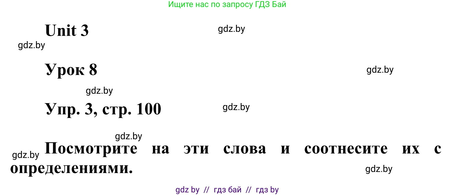 Английский язык (english), 6 класс Учебник, авторы: Демченко Наталья Валентиновна, Севрюкова Татьяна Юрьевна, Юхнель Наталья Валентиновна, Наумова Елена Георгиевна, Рыбалко О Н, Манешина А В, Маслёнченко Н А, издательство Вышэйшая школа, Минск, 2018, красного цвета, Часть 1, страница 100, номер 3, Решение