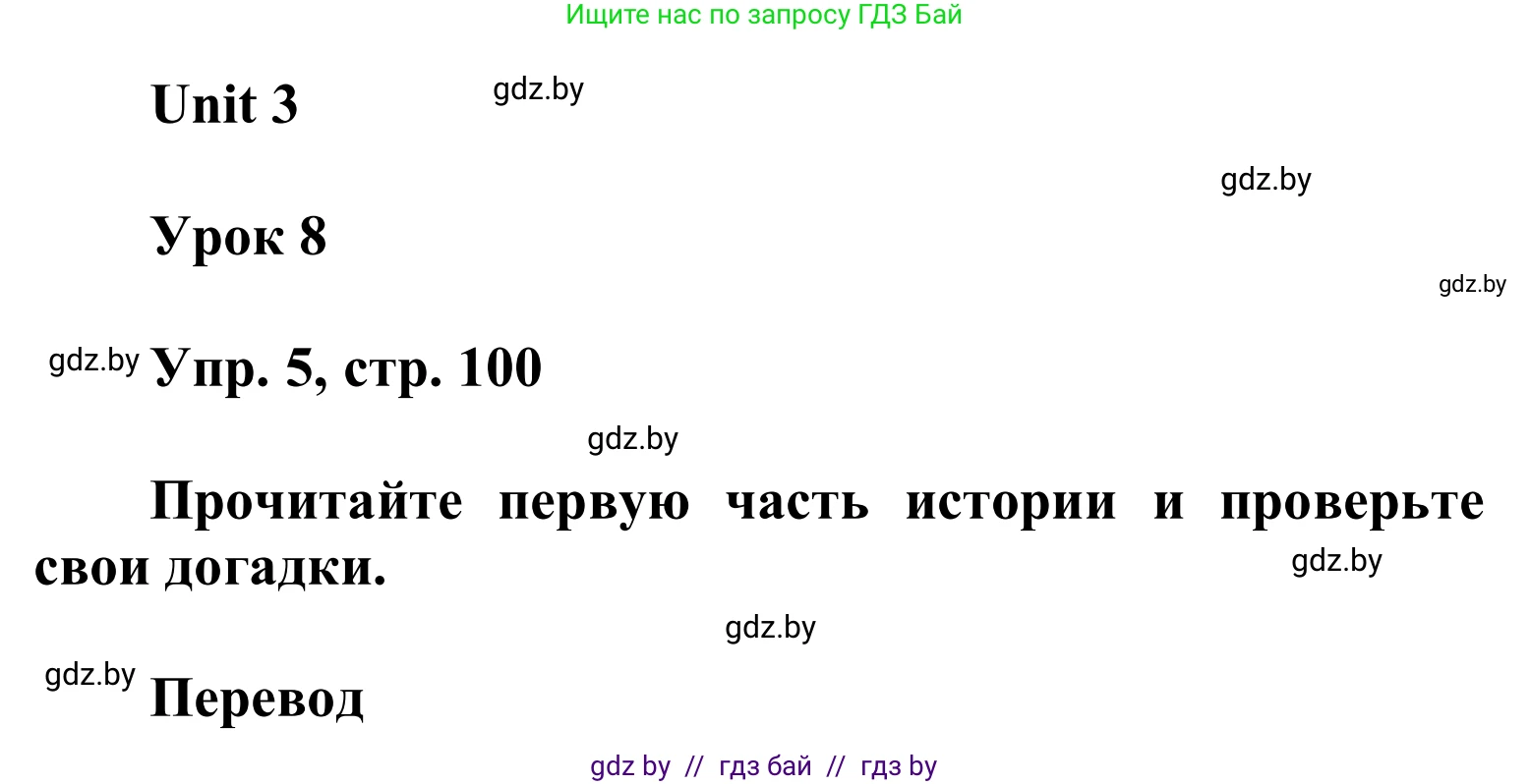 Английский язык (english), 6 класс Учебник, авторы: Демченко Наталья Валентиновна, Севрюкова Татьяна Юрьевна, Юхнель Наталья Валентиновна, Наумова Елена Георгиевна, Рыбалко О Н, Манешина А В, Маслёнченко Н А, издательство Вышэйшая школа, Минск, 2018, красного цвета, Часть 1, страница 100, номер 5, Решение