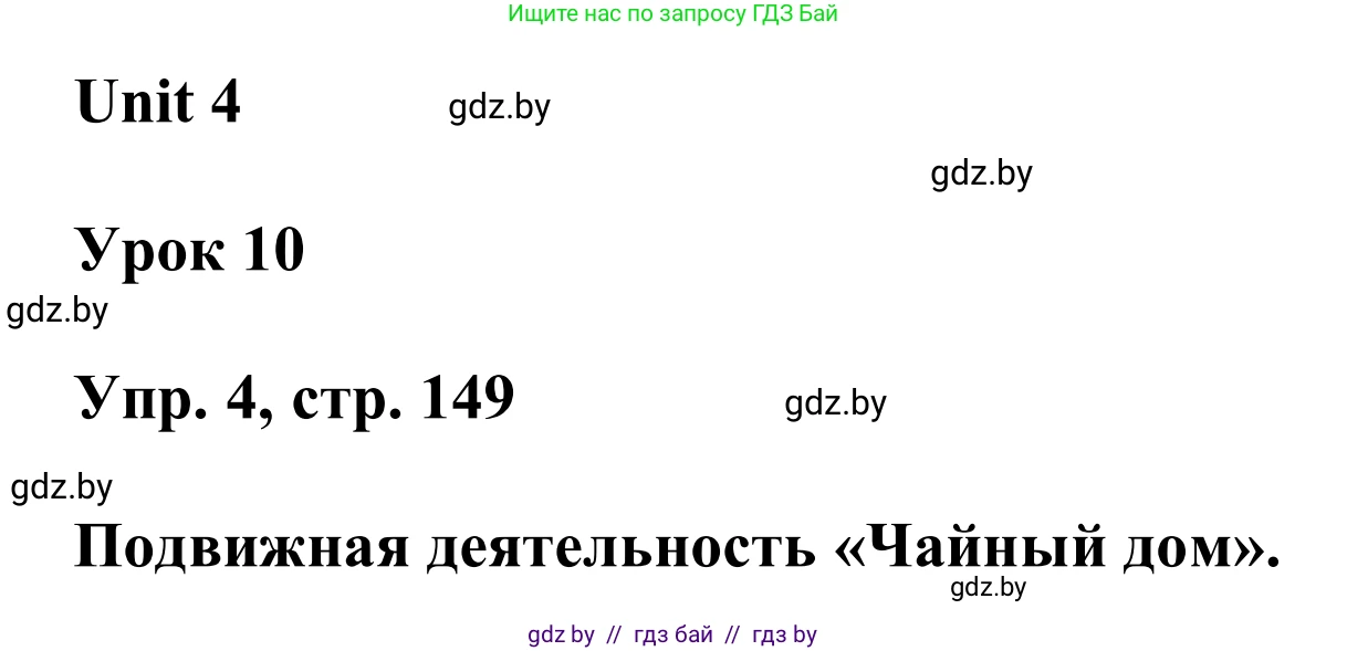 Английский язык (english), 6 класс Учебник, авторы: Демченко Наталья Валентиновна, Севрюкова Татьяна Юрьевна, Юхнель Наталья Валентиновна, Наумова Елена Георгиевна, Рыбалко О Н, Манешина А В, Маслёнченко Н А, издательство Вышэйшая школа, Минск, 2018, красного цвета, Часть 1, страница 149, номер 4, Решение