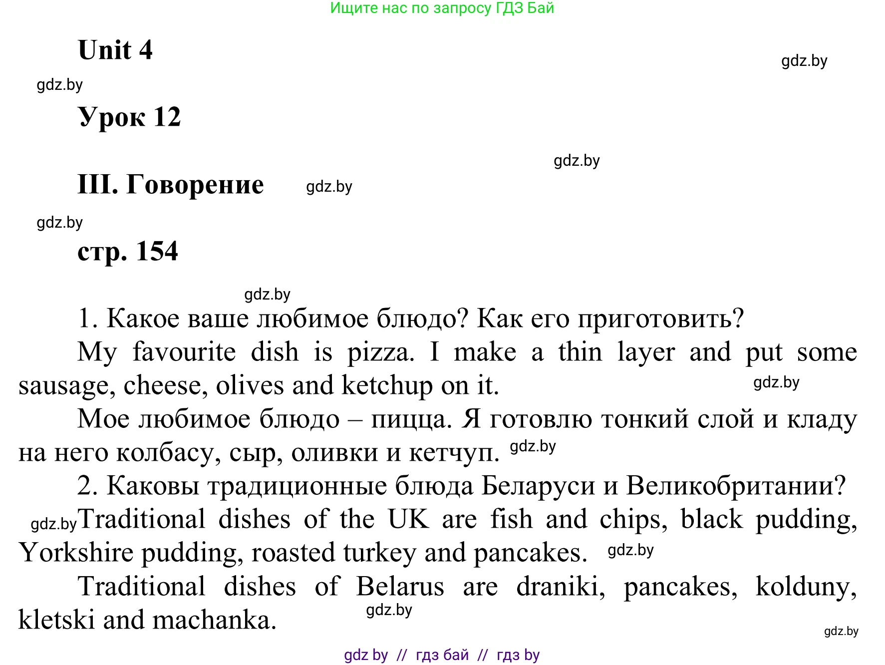 Английский язык (english), 6 класс Учебник, авторы: Демченко Наталья Валентиновна, Севрюкова Татьяна Юрьевна, Юхнель Наталья Валентиновна, Наумова Елена Георгиевна, Рыбалко О Н, Манешина А В, Маслёнченко Н А, издательство Вышэйшая школа, Минск, 2018, красного цвета, Часть 1, страница 154, Решение