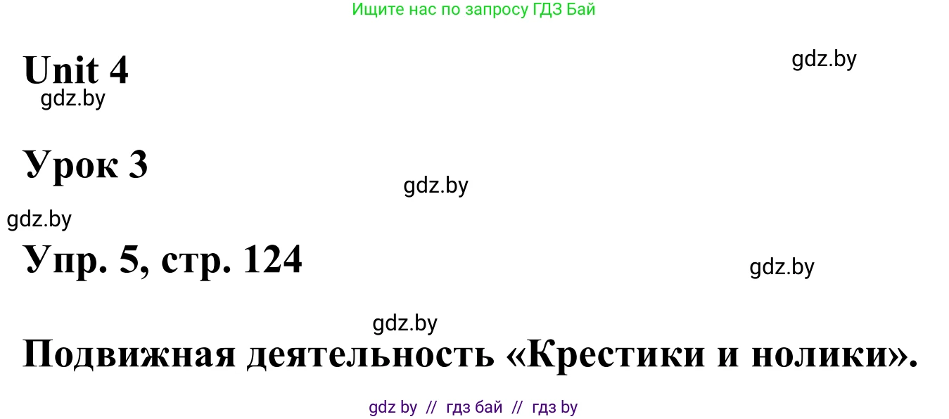 Английский язык (english), 6 класс Учебник, авторы: Демченко Наталья Валентиновна, Севрюкова Татьяна Юрьевна, Юхнель Наталья Валентиновна, Наумова Елена Георгиевна, Рыбалко О Н, Манешина А В, Маслёнченко Н А, издательство Вышэйшая школа, Минск, 2018, красного цвета, Часть 1, страница 124, номер 5, Решение