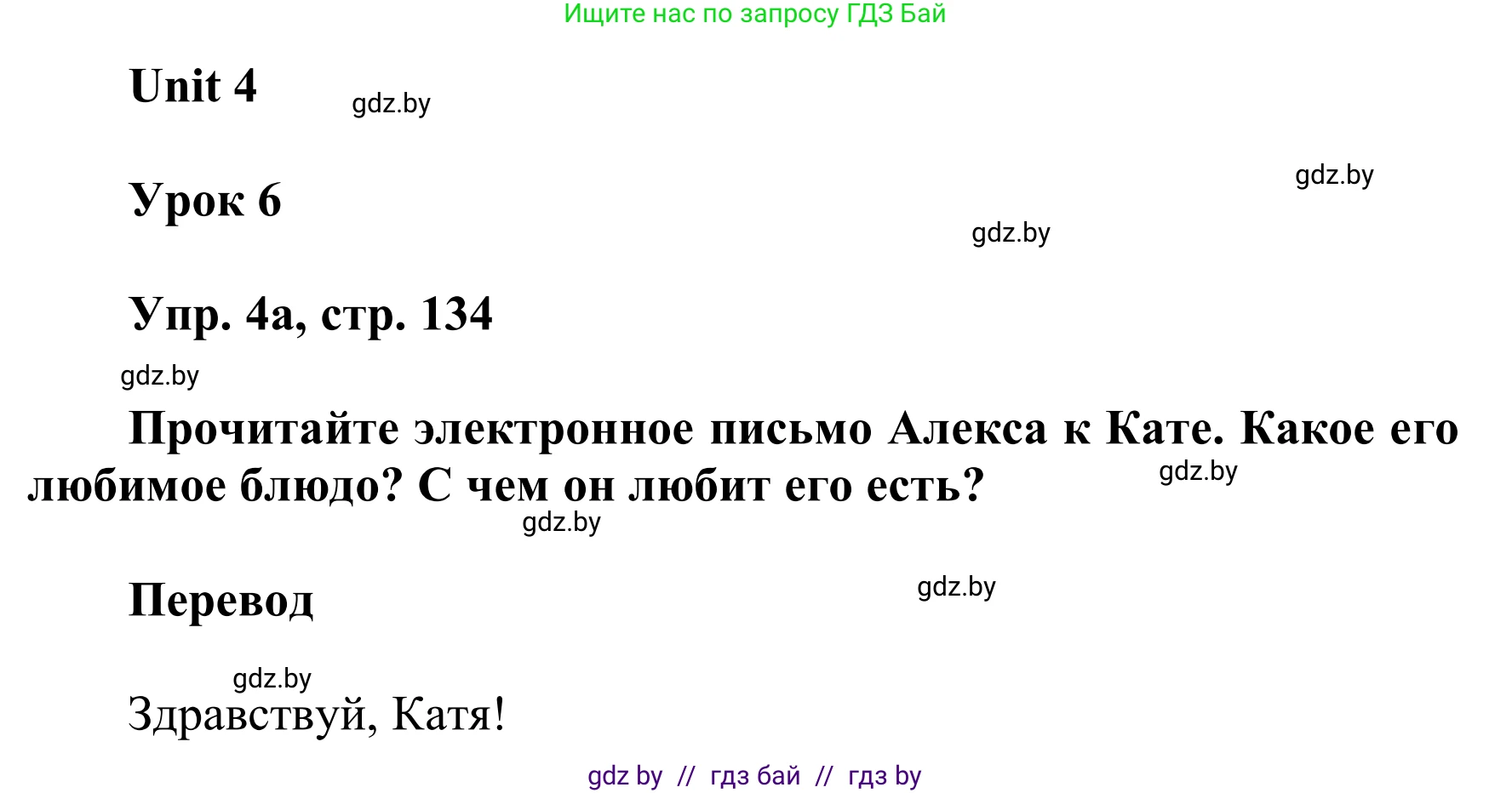 Английский язык (english), 6 класс Учебник, авторы: Демченко Наталья Валентиновна, Севрюкова Татьяна Юрьевна, Юхнель Наталья Валентиновна, Наумова Елена Георгиевна, Рыбалко О Н, Манешина А В, Маслёнченко Н А, издательство Вышэйшая школа, Минск, 2018, красного цвета, Часть 1, страница 134, номер 4, Решение