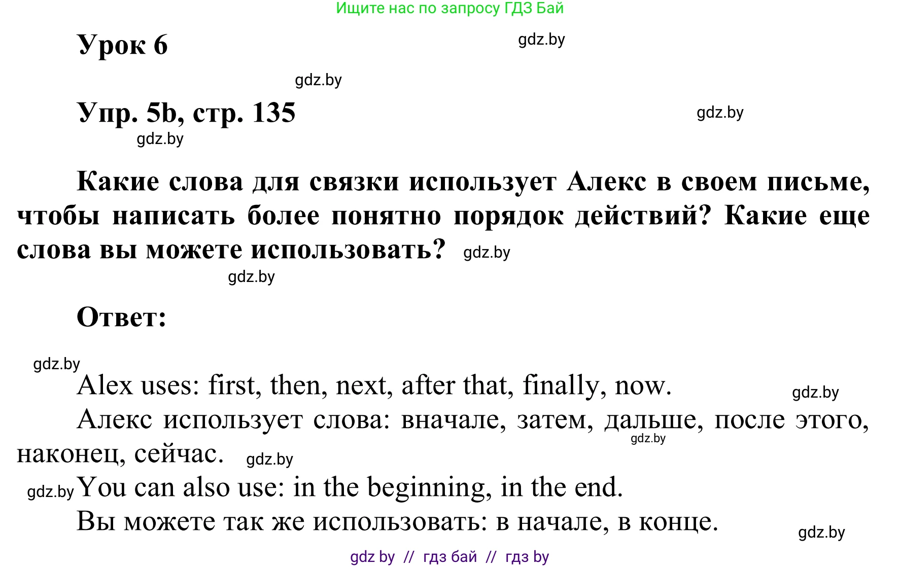 Английский язык (english), 6 класс Учебник, авторы: Демченко Наталья Валентиновна, Севрюкова Татьяна Юрьевна, Юхнель Наталья Валентиновна, Наумова Елена Георгиевна, Рыбалко О Н, Манешина А В, Маслёнченко Н А, издательство Вышэйшая школа, Минск, 2018, красного цвета, Часть 1, страница 135, номер 5, Решение (продолжение 2)