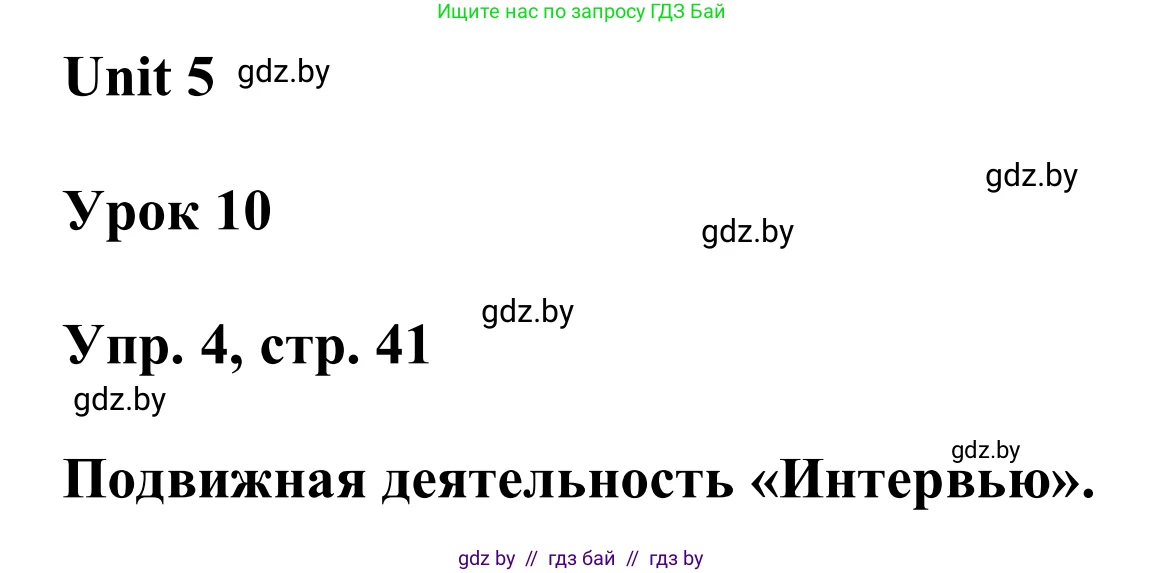 Английский язык (english), 6 класс Учебник, авторы: Демченко Наталья Валентиновна, Севрюкова Татьяна Юрьевна, Юхнель Наталья Валентиновна, Наумова Елена Георгиевна, Рыбалко О Н, Манешина А В, Маслёнченко Н А, издательство Вышэйшая школа, Минск, 2018, красного цвета, Часть 2, страница 41, номер 4, Решение