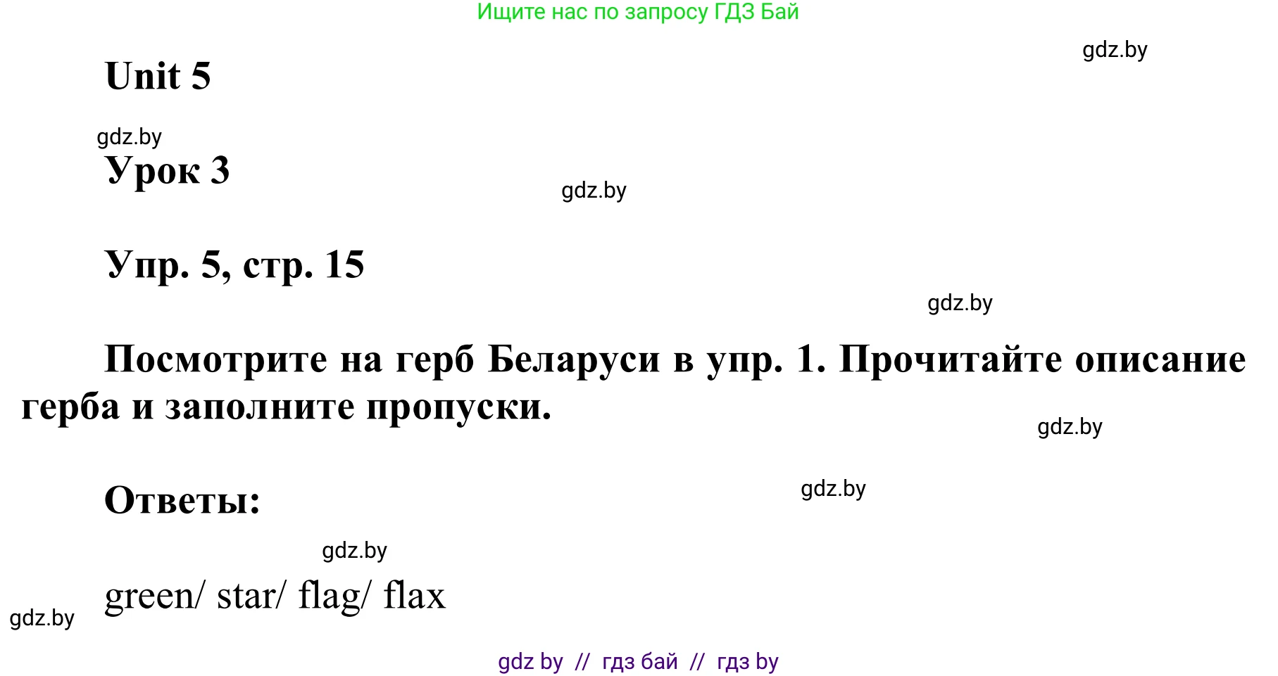 Английский язык (english), 6 класс Учебник, авторы: Демченко Наталья Валентиновна, Севрюкова Татьяна Юрьевна, Юхнель Наталья Валентиновна, Наумова Елена Георгиевна, Рыбалко О Н, Манешина А В, Маслёнченко Н А, издательство Вышэйшая школа, Минск, 2018, красного цвета, Часть 2, страница 15, номер 5, Решение