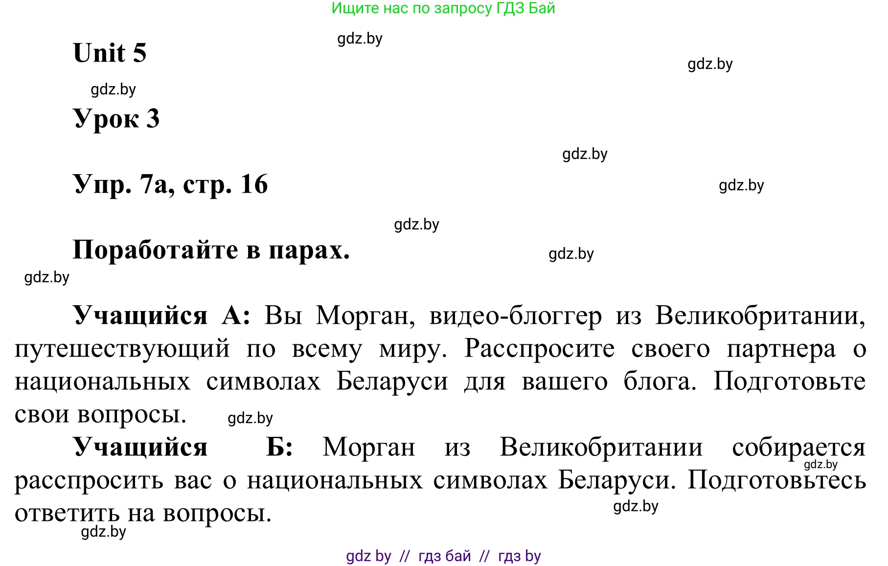Английский язык (english), 6 класс Учебник, авторы: Демченко Наталья Валентиновна, Севрюкова Татьяна Юрьевна, Юхнель Наталья Валентиновна, Наумова Елена Георгиевна, Рыбалко О Н, Манешина А В, Маслёнченко Н А, издательство Вышэйшая школа, Минск, 2018, красного цвета, Часть 2, страница 16, номер 7, Решение