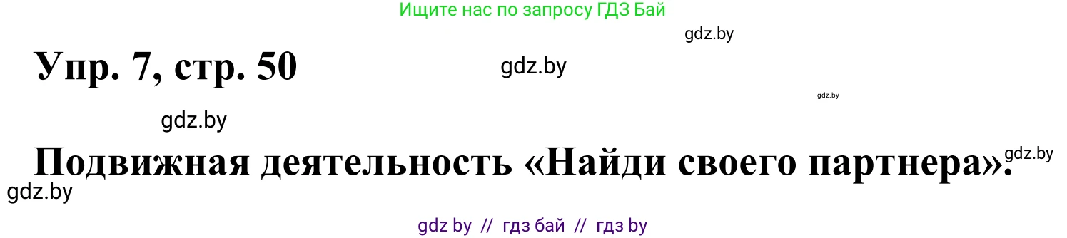 Английский язык (english), 6 класс Учебник, авторы: Демченко Наталья Валентиновна, Севрюкова Татьяна Юрьевна, Юхнель Наталья Валентиновна, Наумова Елена Георгиевна, Рыбалко О Н, Манешина А В, Маслёнченко Н А, издательство Вышэйшая школа, Минск, 2018, красного цвета, Часть 2, страница 50, номер 7, Решение