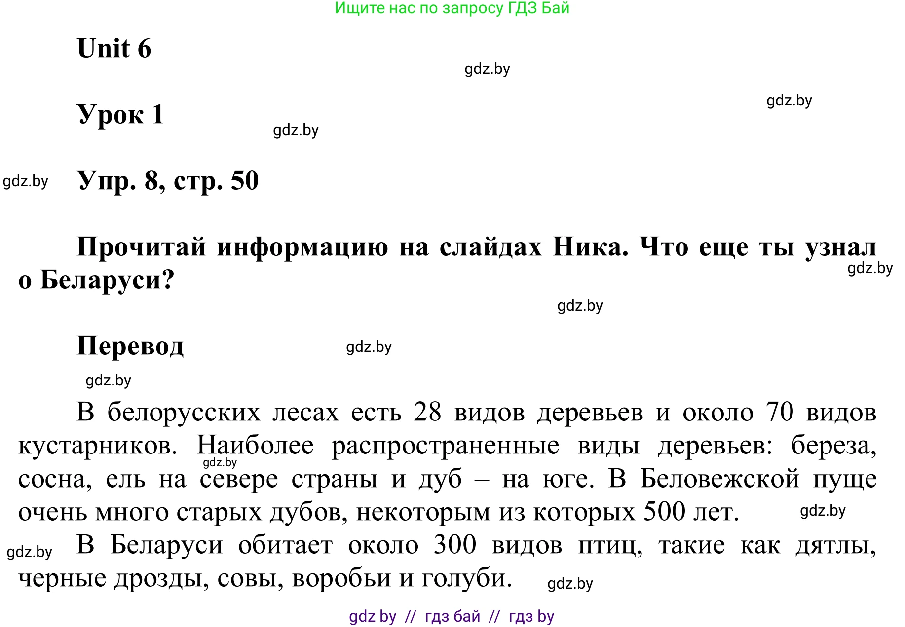 Английский язык (english), 6 класс Учебник, авторы: Демченко Наталья Валентиновна, Севрюкова Татьяна Юрьевна, Юхнель Наталья Валентиновна, Наумова Елена Георгиевна, Рыбалко О Н, Манешина А В, Маслёнченко Н А, издательство Вышэйшая школа, Минск, 2018, красного цвета, Часть 2, страница 50, номер 8, Решение