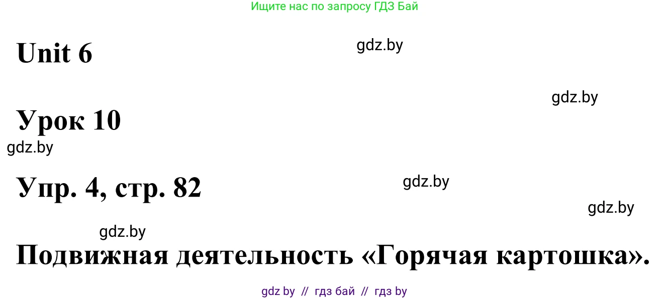Английский язык (english), 6 класс Учебник, авторы: Демченко Наталья Валентиновна, Севрюкова Татьяна Юрьевна, Юхнель Наталья Валентиновна, Наумова Елена Георгиевна, Рыбалко О Н, Манешина А В, Маслёнченко Н А, издательство Вышэйшая школа, Минск, 2018, красного цвета, Часть 2, страница 82, номер 4, Решение