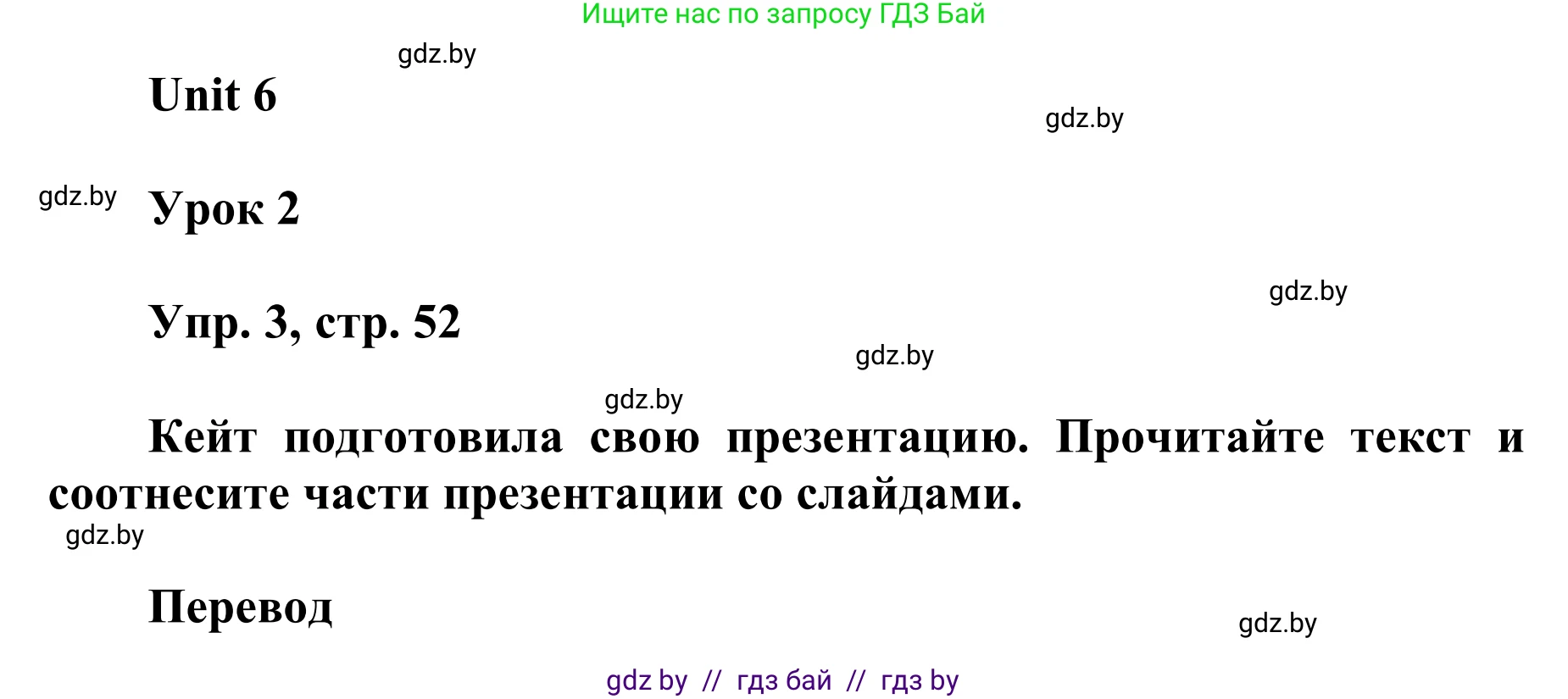 Английский язык (english), 6 класс Учебник, авторы: Демченко Наталья Валентиновна, Севрюкова Татьяна Юрьевна, Юхнель Наталья Валентиновна, Наумова Елена Георгиевна, Рыбалко О Н, Манешина А В, Маслёнченко Н А, издательство Вышэйшая школа, Минск, 2018, красного цвета, Часть 2, страница 52, номер 3, Решение