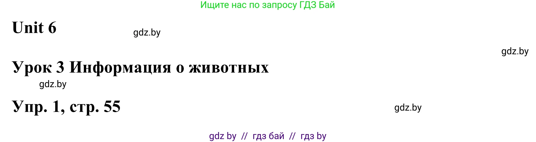 Английский язык (english), 6 класс Учебник, авторы: Демченко Наталья Валентиновна, Севрюкова Татьяна Юрьевна, Юхнель Наталья Валентиновна, Наумова Елена Георгиевна, Рыбалко О Н, Манешина А В, Маслёнченко Н А, издательство Вышэйшая школа, Минск, 2018, красного цвета, Часть 2, страница 55, номер 1, Решение