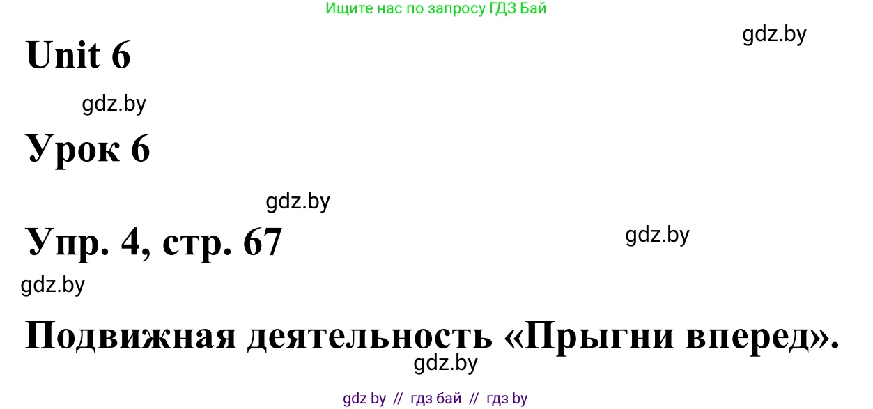 Английский язык (english), 6 класс Учебник, авторы: Демченко Наталья Валентиновна, Севрюкова Татьяна Юрьевна, Юхнель Наталья Валентиновна, Наумова Елена Георгиевна, Рыбалко О Н, Манешина А В, Маслёнченко Н А, издательство Вышэйшая школа, Минск, 2018, красного цвета, Часть 2, страница 67, номер 4, Решение
