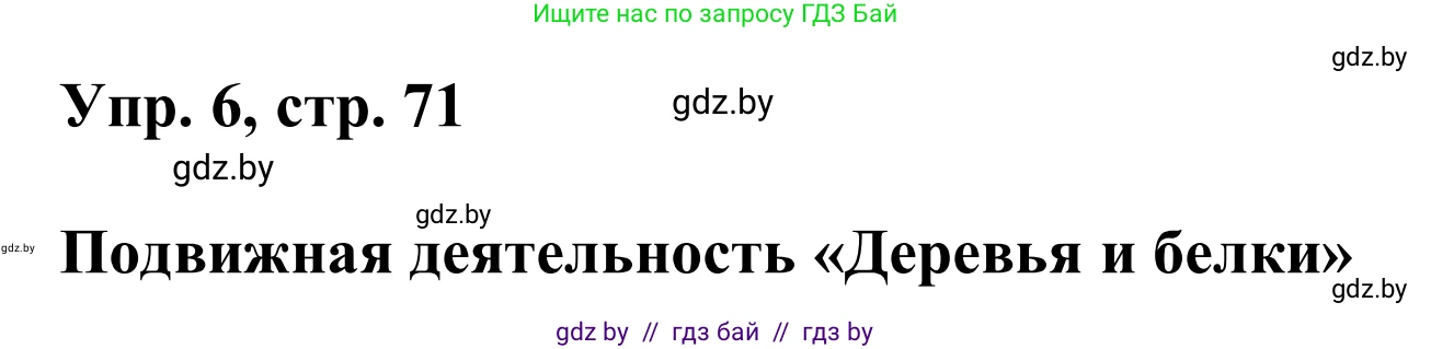 Английский язык (english), 6 класс Учебник, авторы: Демченко Наталья Валентиновна, Севрюкова Татьяна Юрьевна, Юхнель Наталья Валентиновна, Наумова Елена Георгиевна, Рыбалко О Н, Манешина А В, Маслёнченко Н А, издательство Вышэйшая школа, Минск, 2018, красного цвета, Часть 2, страница 71, номер 6, Решение