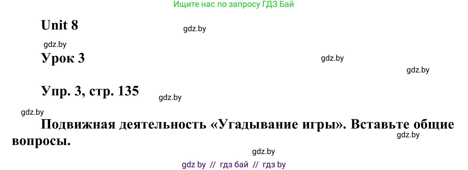 Английский язык (english), 6 класс Учебник, авторы: Демченко Наталья Валентиновна, Севрюкова Татьяна Юрьевна, Юхнель Наталья Валентиновна, Наумова Елена Георгиевна, Рыбалко О Н, Манешина А В, Маслёнченко Н А, издательство Вышэйшая школа, Минск, 2018, красного цвета, Часть 2, страница 135, номер 3, Решение