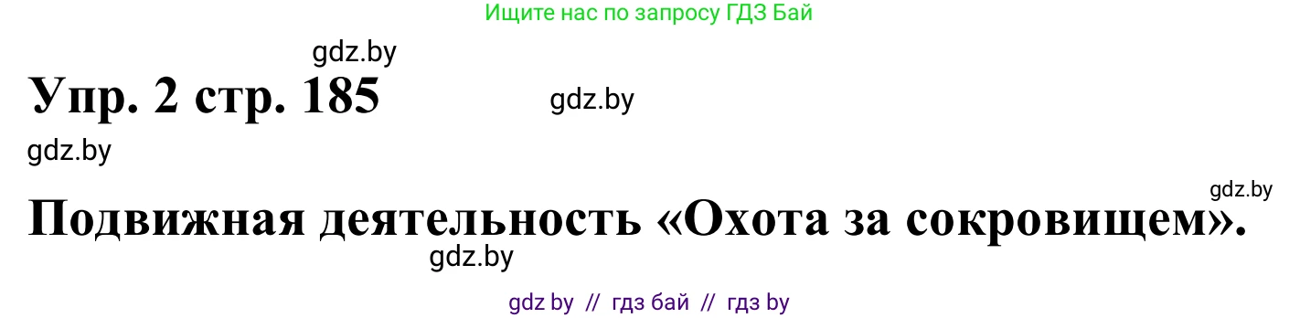Английский язык (english), 6 класс Учебник, авторы: Демченко Наталья Валентиновна, Севрюкова Татьяна Юрьевна, Юхнель Наталья Валентиновна, Наумова Елена Георгиевна, Рыбалко О Н, Манешина А В, Маслёнченко Н А, издательство Вышэйшая школа, Минск, 2018, красного цвета, Часть 2, страница 185, номер 2, Решение