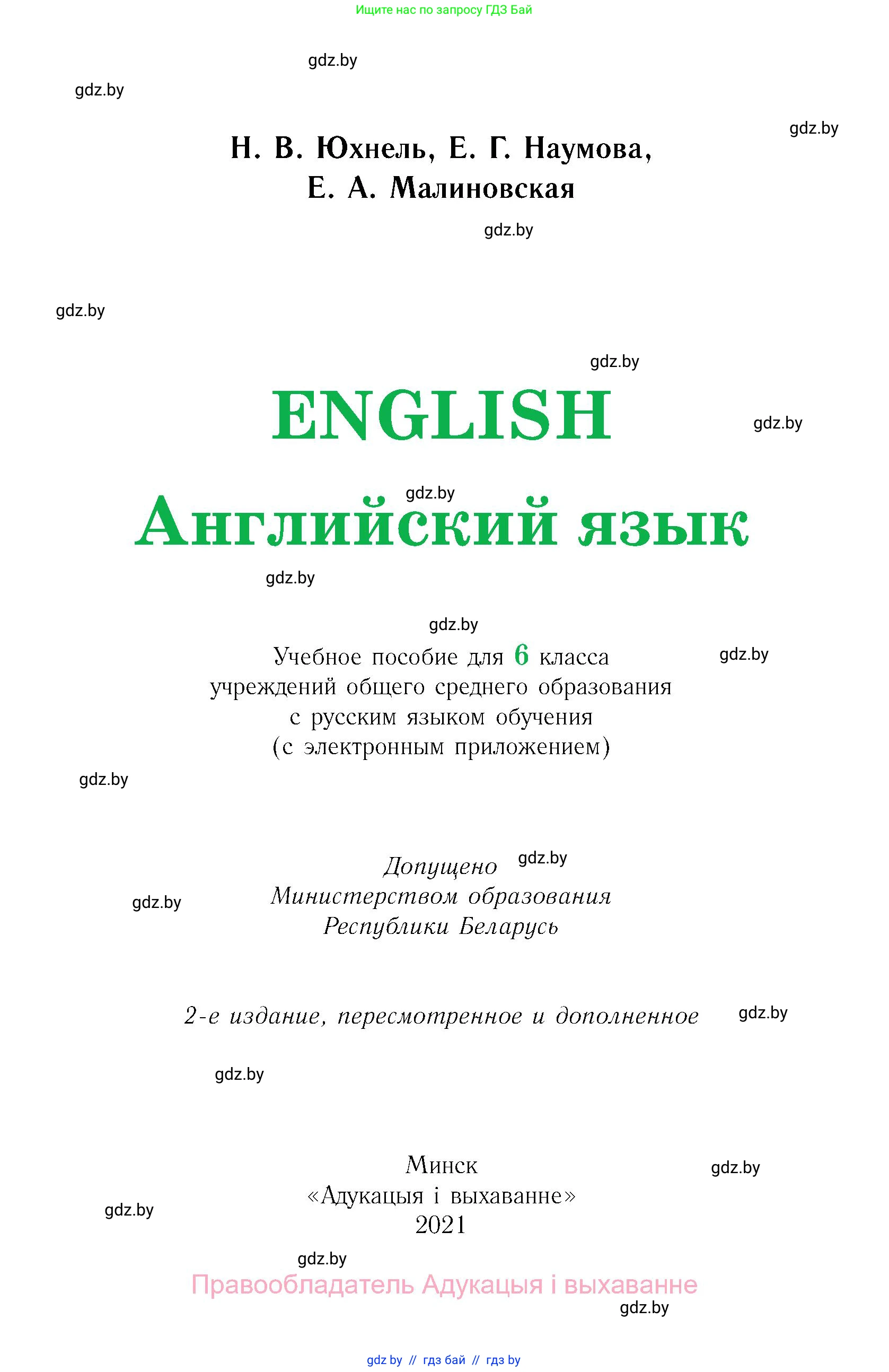 Английский язык (english), 6 класс Учебник, авторы: Юхнель Наталья Валентиновна, Наумова Елена Георгиевна, Малиновская Елена Александровна, издательство Адукацыя i выхаванне, Минск, 2021, страница 1