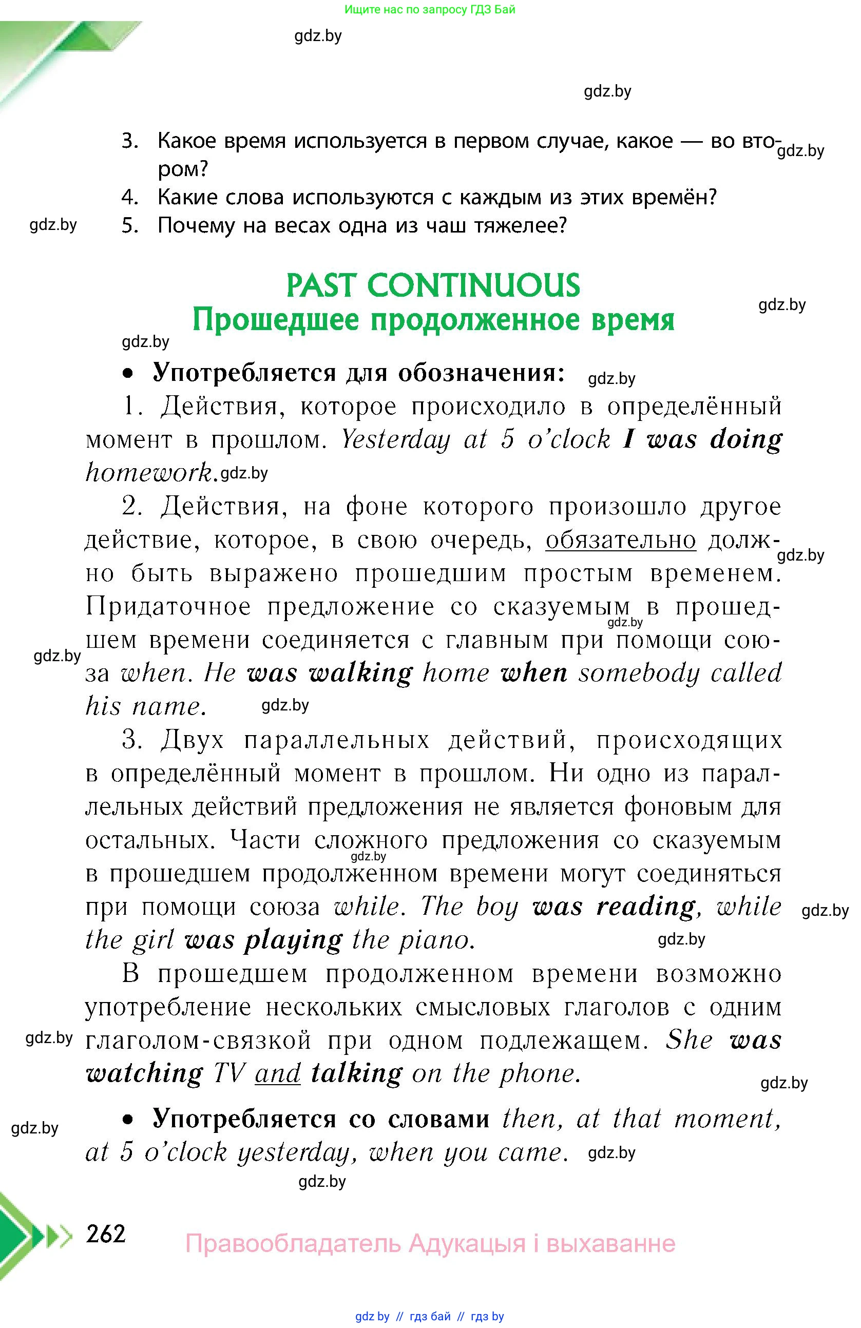 Английский язык (english), 6 класс Учебник, авторы: Юхнель Наталья Валентиновна, Наумова Елена Георгиевна, Малиновская Елена Александровна, издательство Адукацыя i выхаванне, Минск, 2021, страница 262