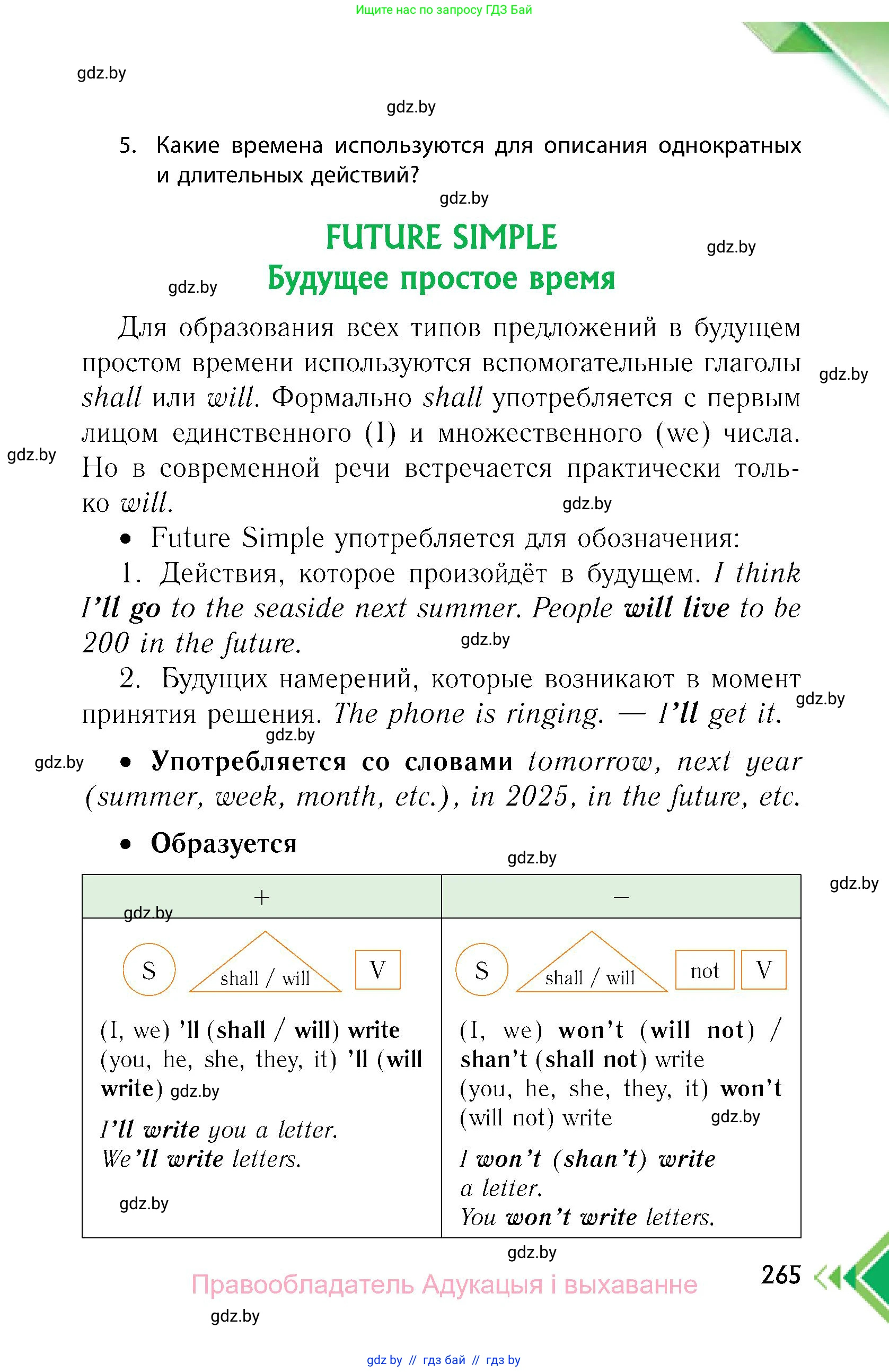 Английский язык (english), 6 класс Учебник, авторы: Юхнель Наталья Валентиновна, Наумова Елена Георгиевна, Малиновская Елена Александровна, издательство Адукацыя i выхаванне, Минск, 2021, страница 265