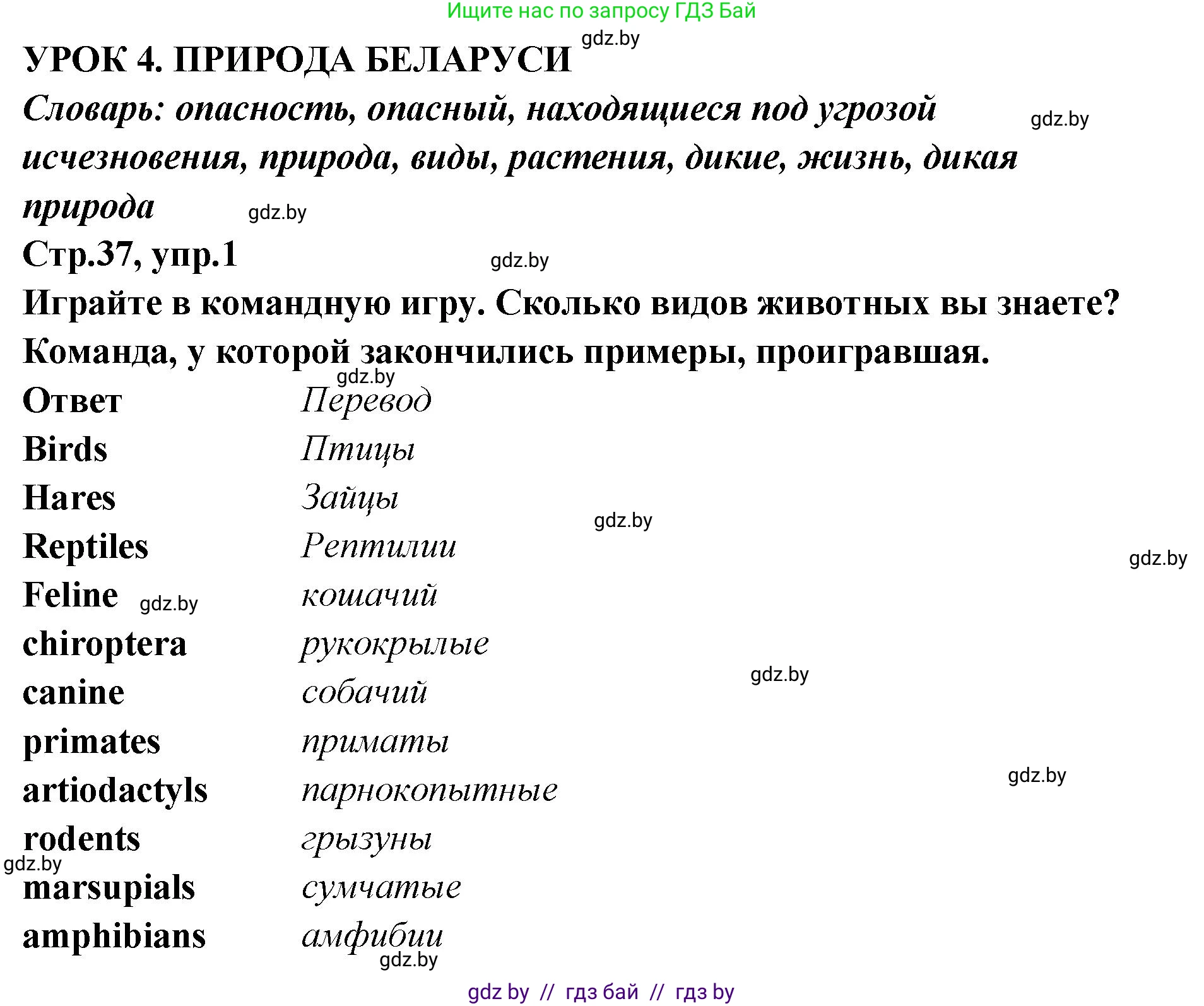Английский язык (english), 6 класс Учебник, авторы: Юхнель Наталья Валентиновна, Наумова Елена Георгиевна, Малиновская Елена Александровна, издательство Адукацыя i выхаванне, Минск, 2021, страница 37, номер 1, Решение