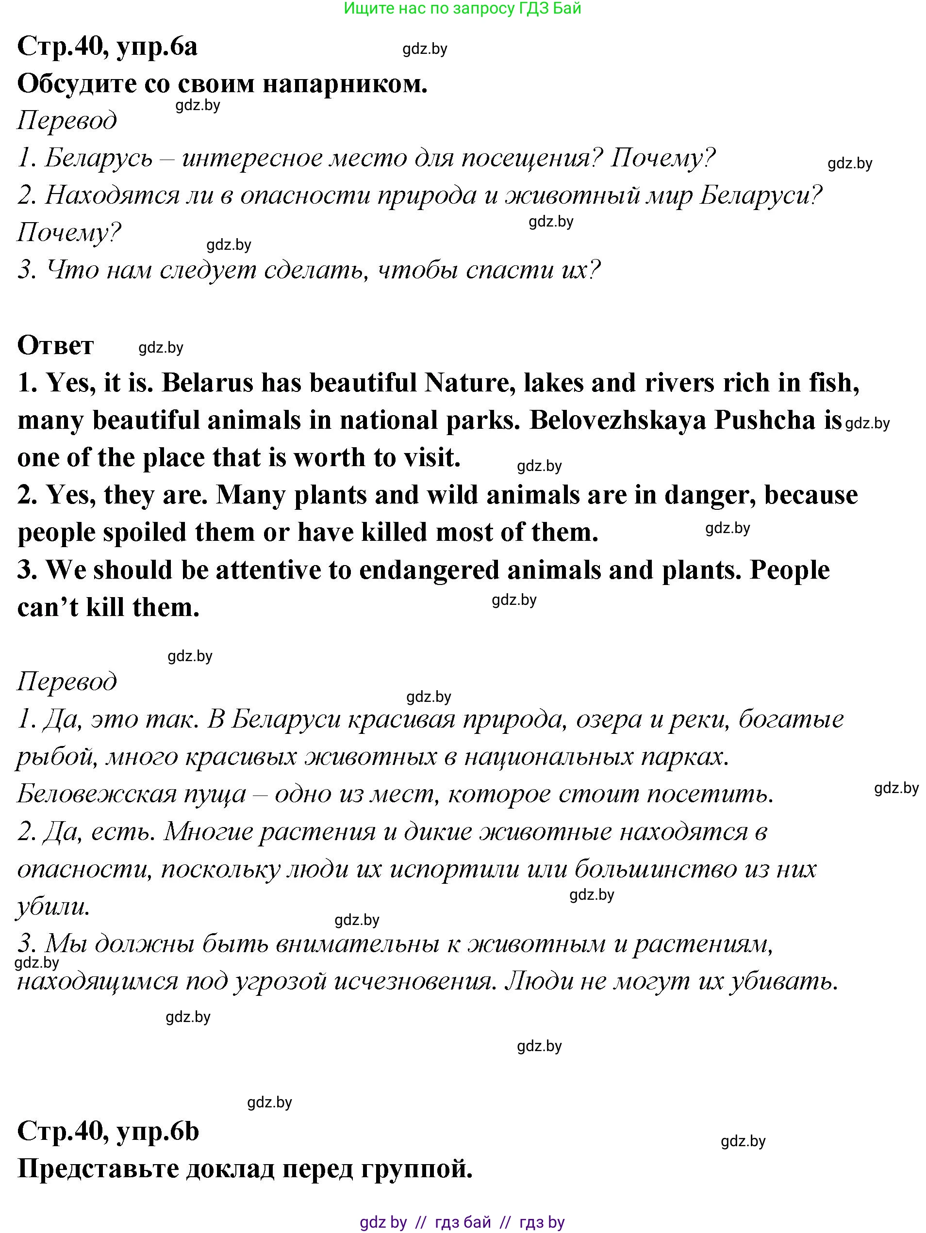 Английский язык (english), 6 класс Учебник, авторы: Юхнель Наталья Валентиновна, Наумова Елена Георгиевна, Малиновская Елена Александровна, издательство Адукацыя i выхаванне, Минск, 2021, страница 40, номер 6, Решение