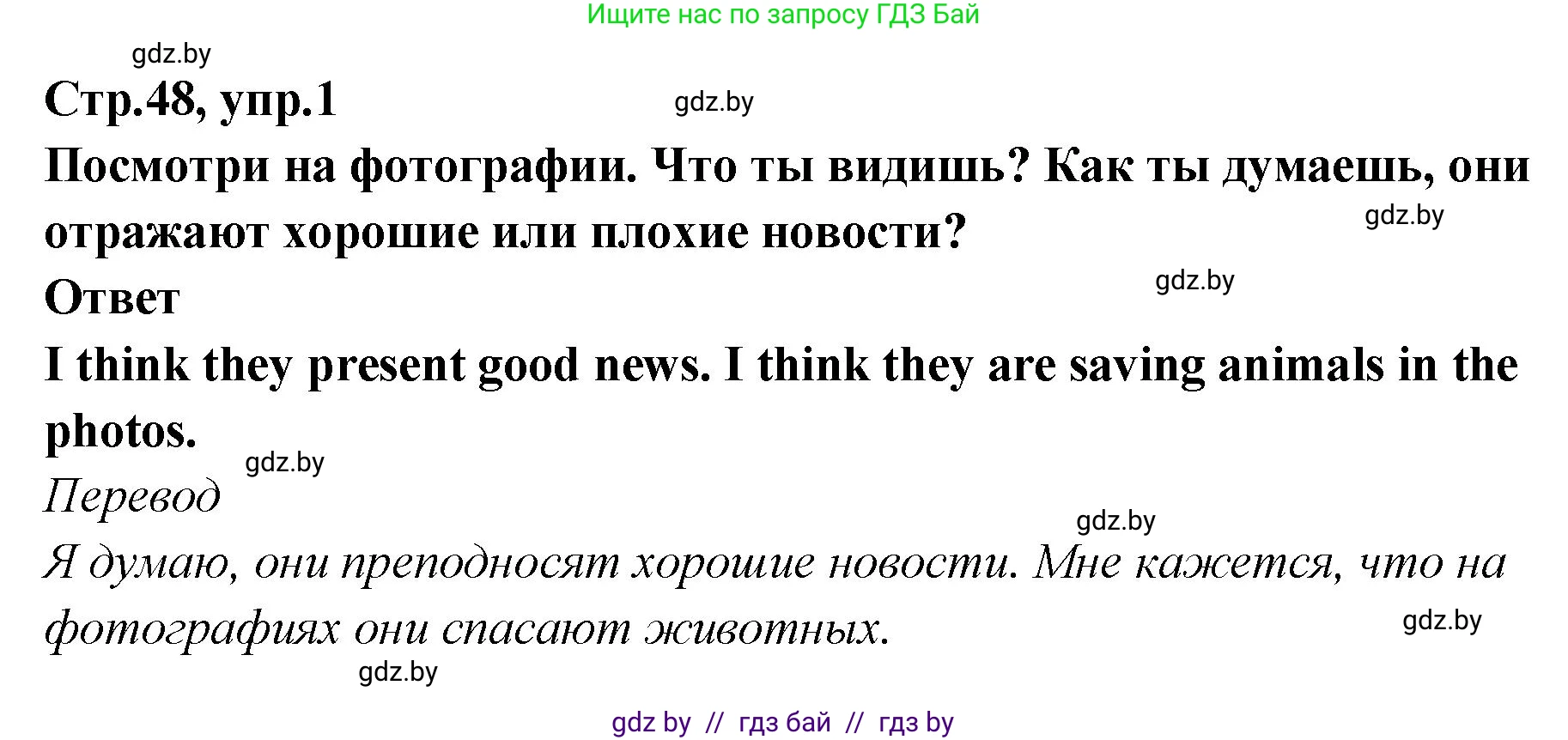 Английский язык (english), 6 класс Учебник, авторы: Юхнель Наталья Валентиновна, Наумова Елена Георгиевна, Малиновская Елена Александровна, издательство Адукацыя i выхаванне, Минск, 2021, страница 48, номер 1, Решение