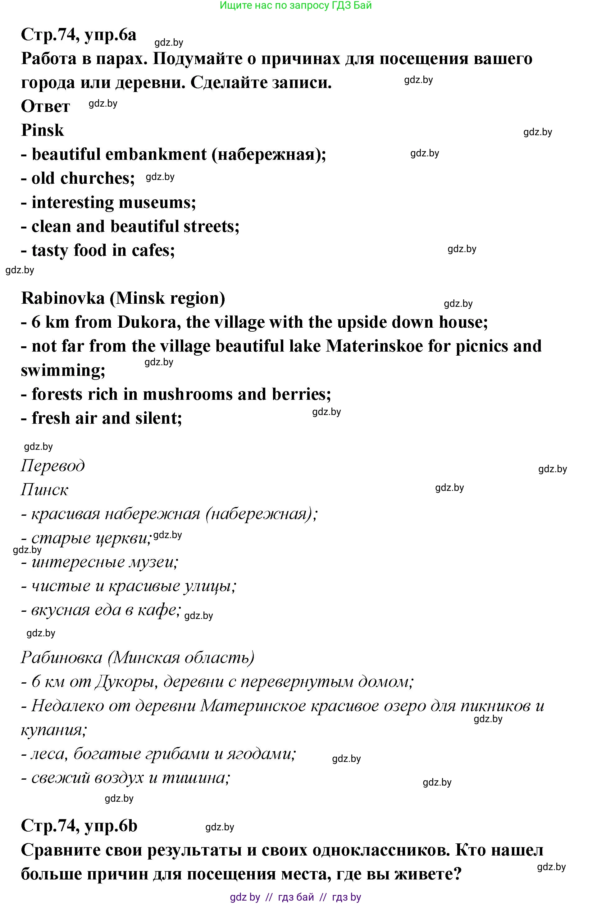 Английский язык (english), 6 класс Учебник, авторы: Юхнель Наталья Валентиновна, Наумова Елена Георгиевна, Малиновская Елена Александровна, издательство Адукацыя i выхаванне, Минск, 2021, страница 74, номер 6, Решение