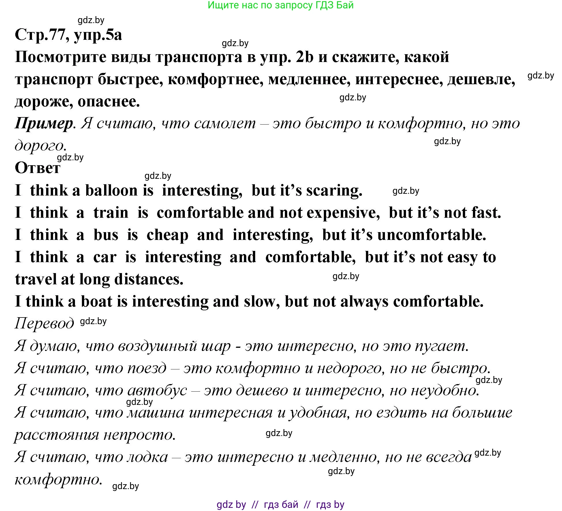 Английский язык (english), 6 класс Учебник, авторы: Юхнель Наталья Валентиновна, Наумова Елена Георгиевна, Малиновская Елена Александровна, издательство Адукацыя i выхаванне, Минск, 2021, страница 77, номер 5, Решение
