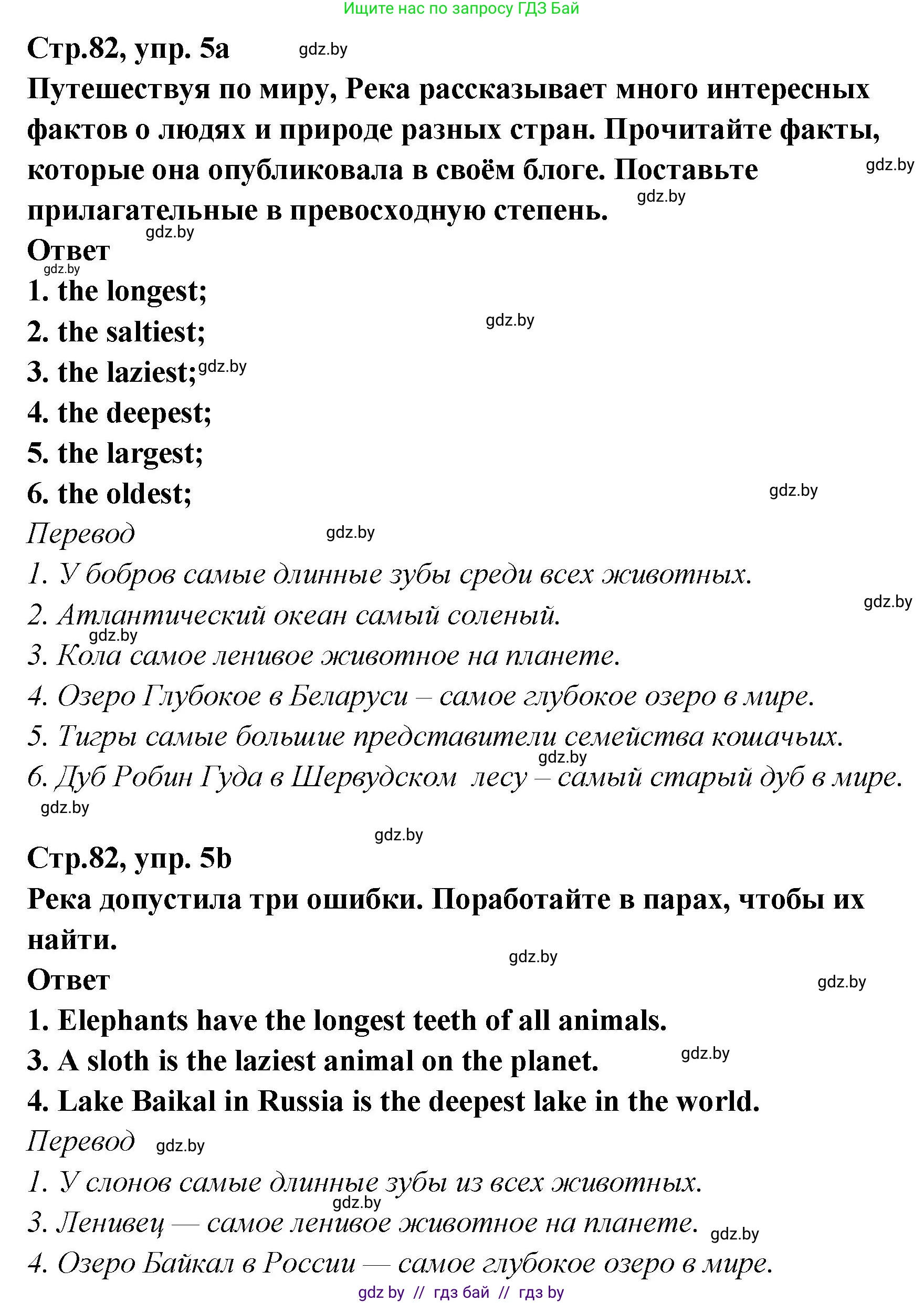 Английский язык (english), 6 класс Учебник, авторы: Юхнель Наталья Валентиновна, Наумова Елена Георгиевна, Малиновская Елена Александровна, издательство Адукацыя i выхаванне, Минск, 2021, страница 82, номер 5, Решение