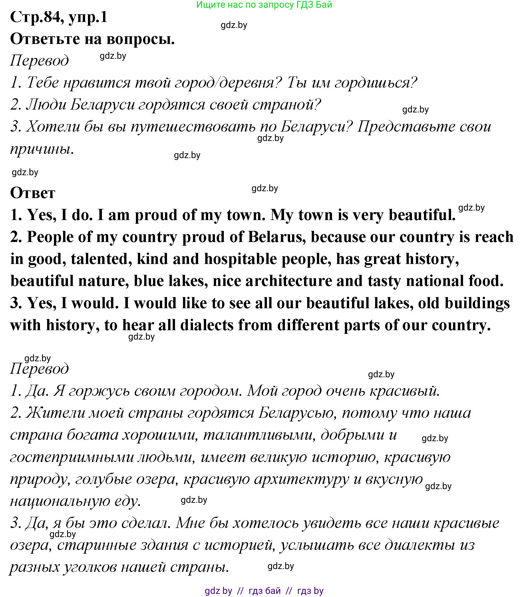 Английский язык (english), 6 класс Учебник, авторы: Юхнель Наталья Валентиновна, Наумова Елена Георгиевна, Малиновская Елена Александровна, издательство Адукацыя i выхаванне, Минск, 2021, страница 84, номер 1, Решение