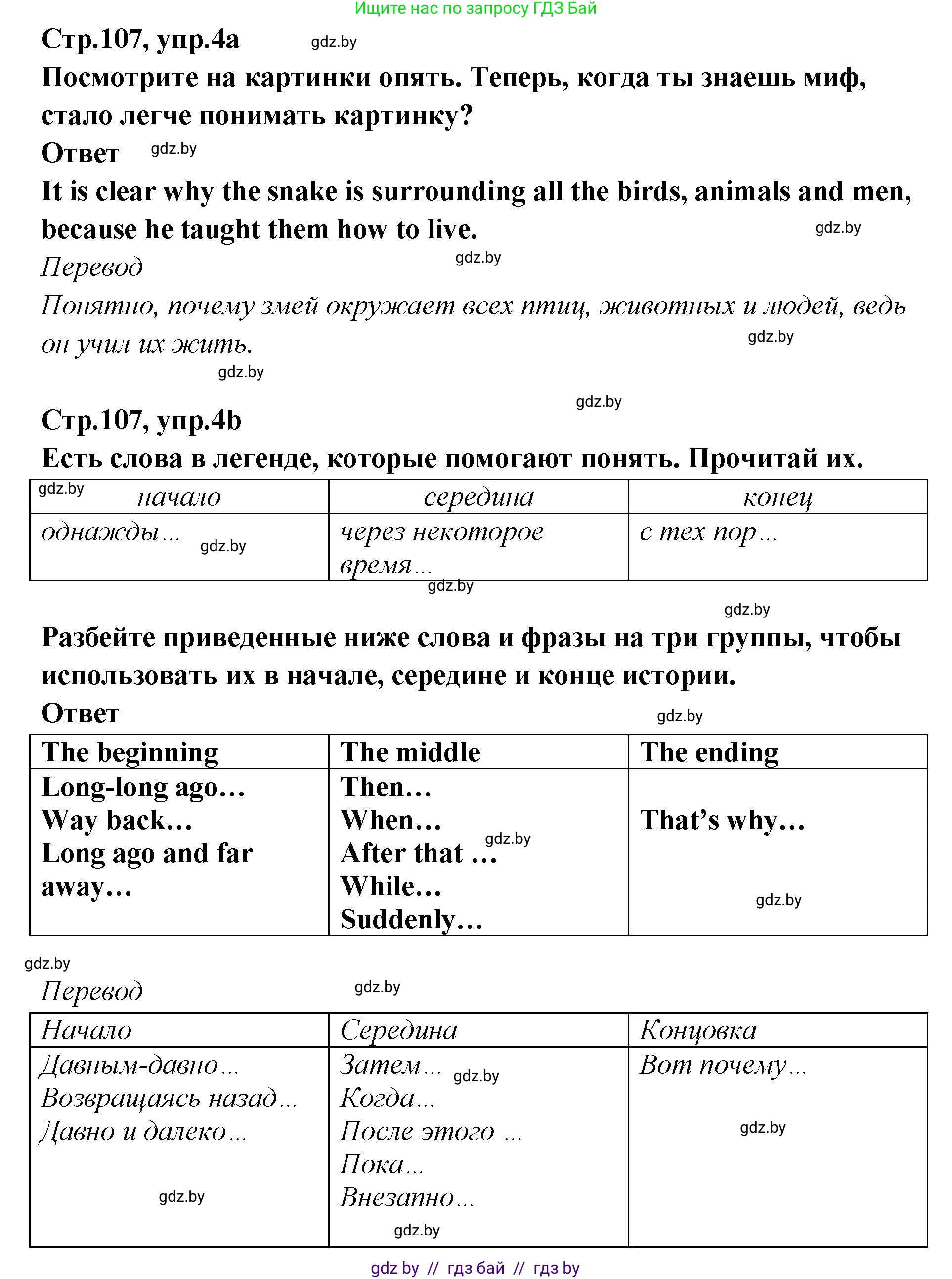 Английский язык (english), 6 класс Учебник, авторы: Юхнель Наталья Валентиновна, Наумова Елена Георгиевна, Малиновская Елена Александровна, издательство Адукацыя i выхаванне, Минск, 2021, страница 107, номер 4, Решение