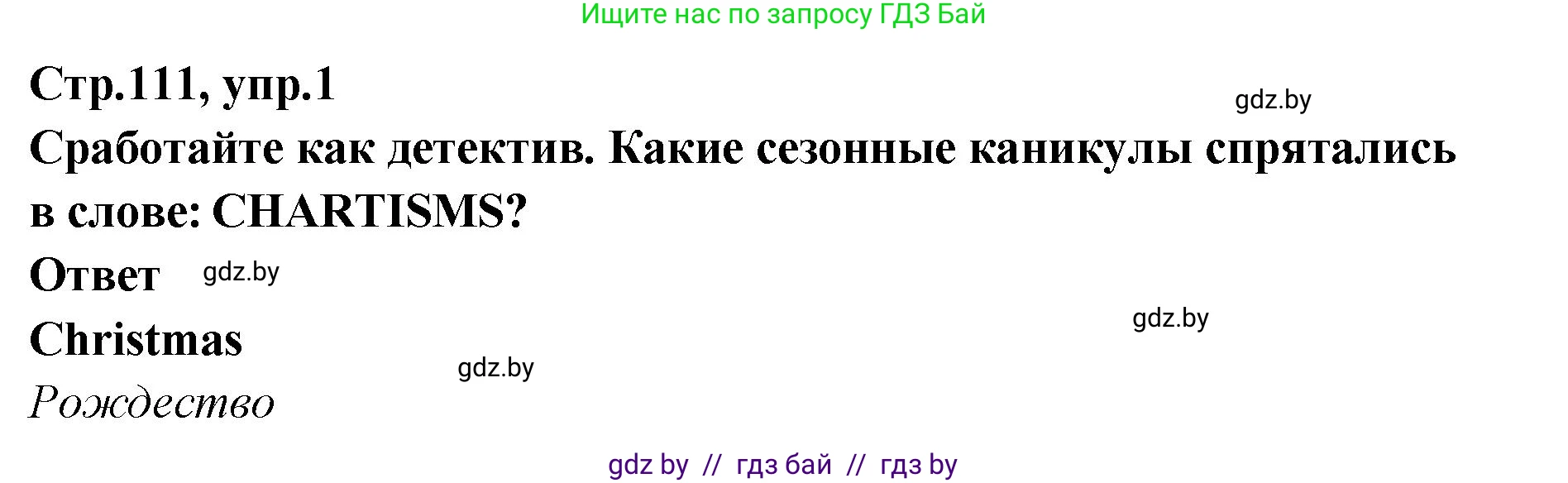 Английский язык (english), 6 класс Учебник, авторы: Юхнель Наталья Валентиновна, Наумова Елена Георгиевна, Малиновская Елена Александровна, издательство Адукацыя i выхаванне, Минск, 2021, страница 111, номер 1, Решение
