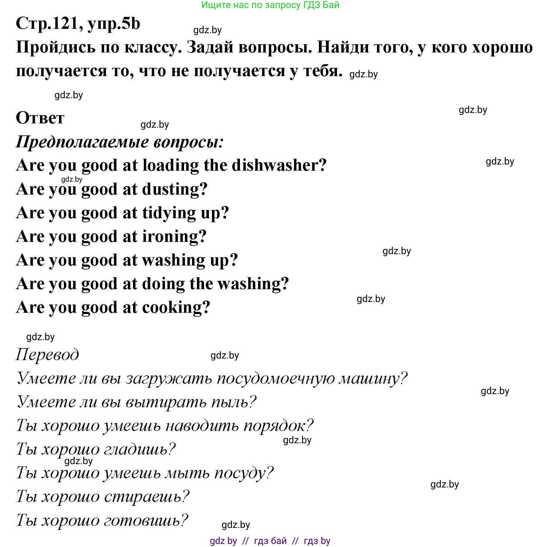 Английский язык (english), 6 класс Учебник, авторы: Юхнель Наталья Валентиновна, Наумова Елена Георгиевна, Малиновская Елена Александровна, издательство Адукацыя i выхаванне, Минск, 2021, страница 121, номер 5, Решение (продолжение 2)