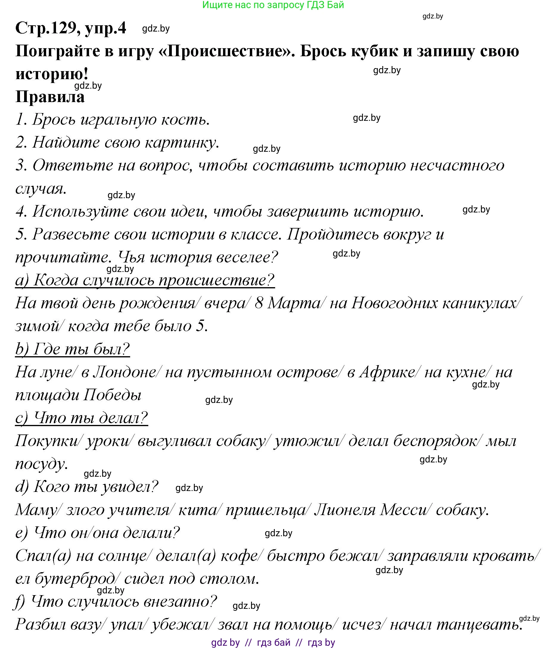 Английский язык (english), 6 класс Учебник, авторы: Юхнель Наталья Валентиновна, Наумова Елена Георгиевна, Малиновская Елена Александровна, издательство Адукацыя i выхаванне, Минск, 2021, страница 129, номер 4, Решение